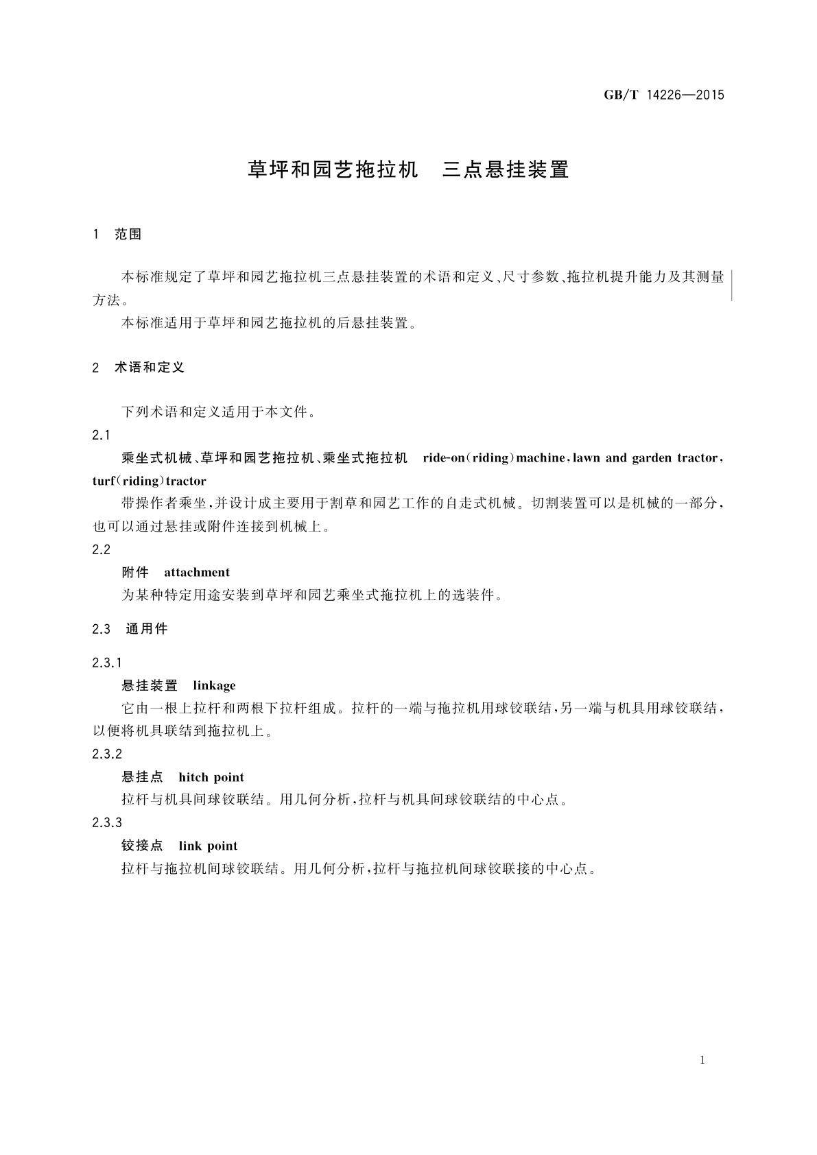 GB/T 14226-2015 草坪和园艺拖拉机　三点悬挂装置