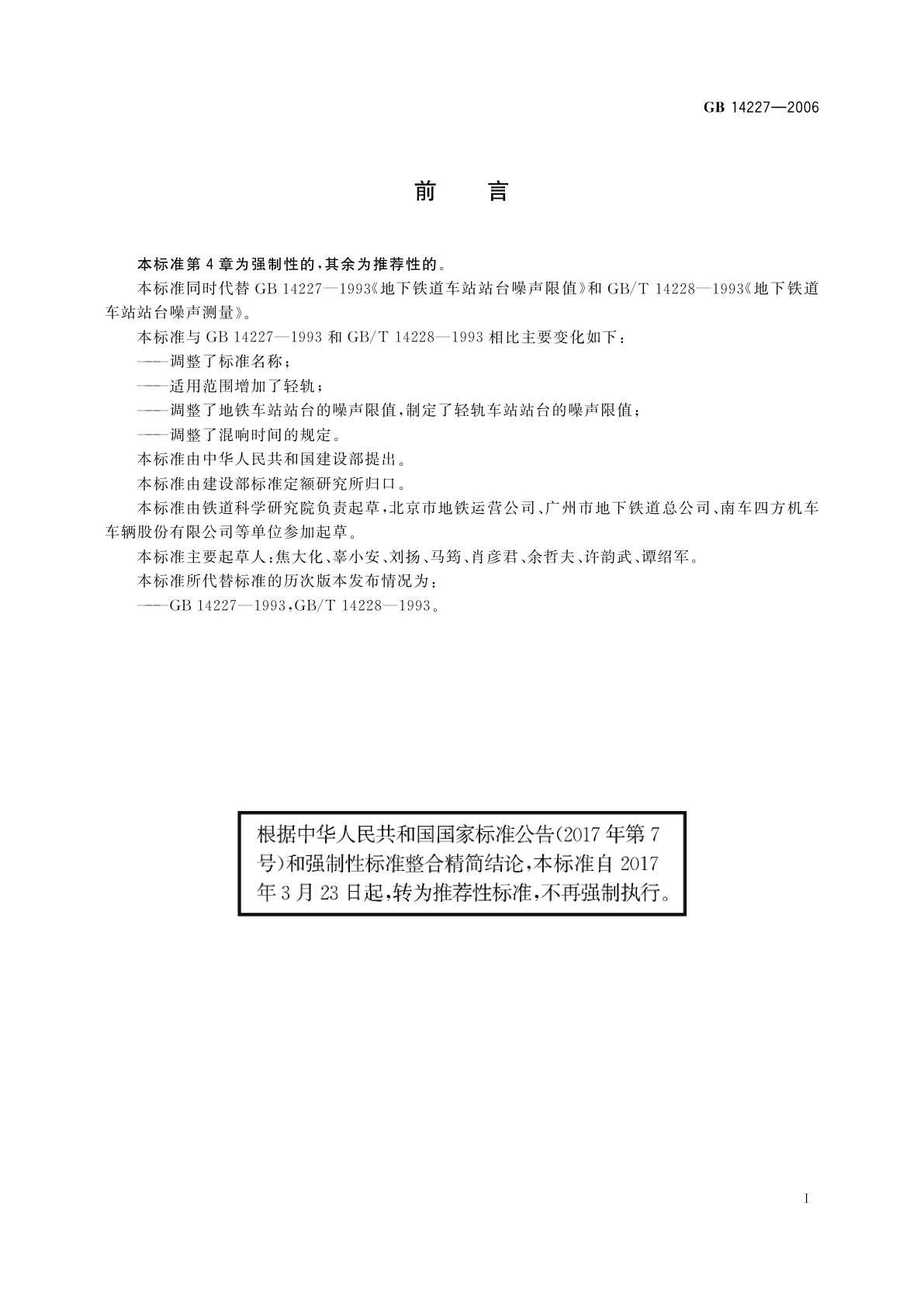 GB/T 14227-2006 城市轨道交通车站站台声学要求和测量方法