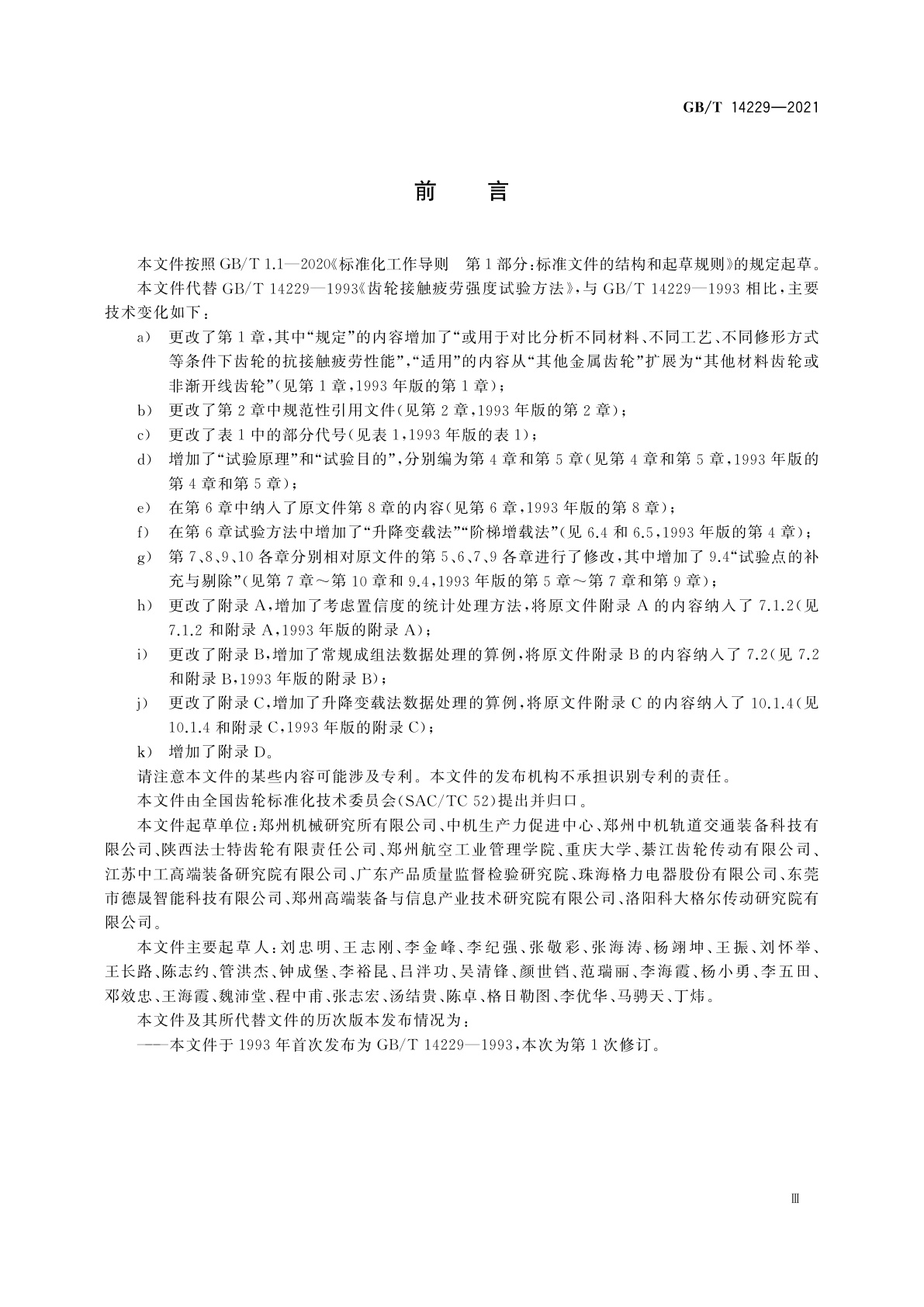 GB/T 14229-2021 齿轮接触疲劳强度试验方法