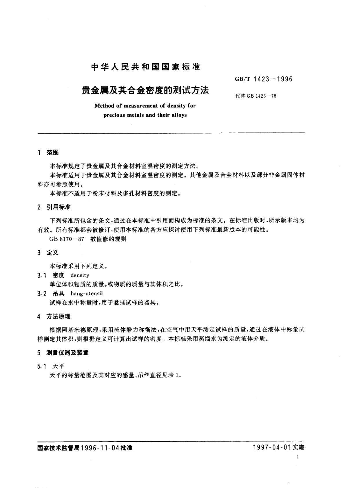 GB/T 1423-1996 贵金属及其合金密度的测试方法