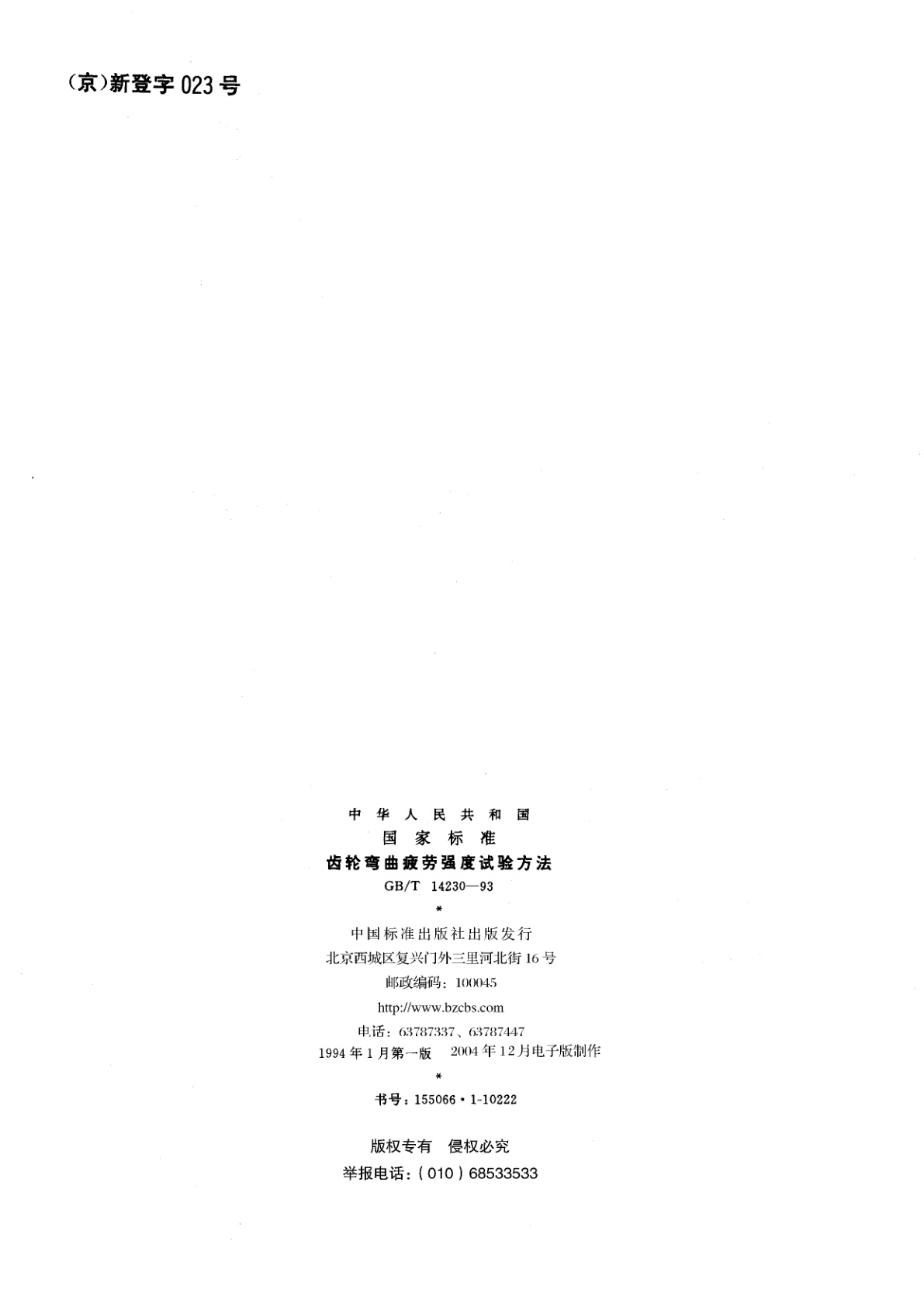 GB/T 14230-1993 齿轮弯曲疲劳强度试验方法