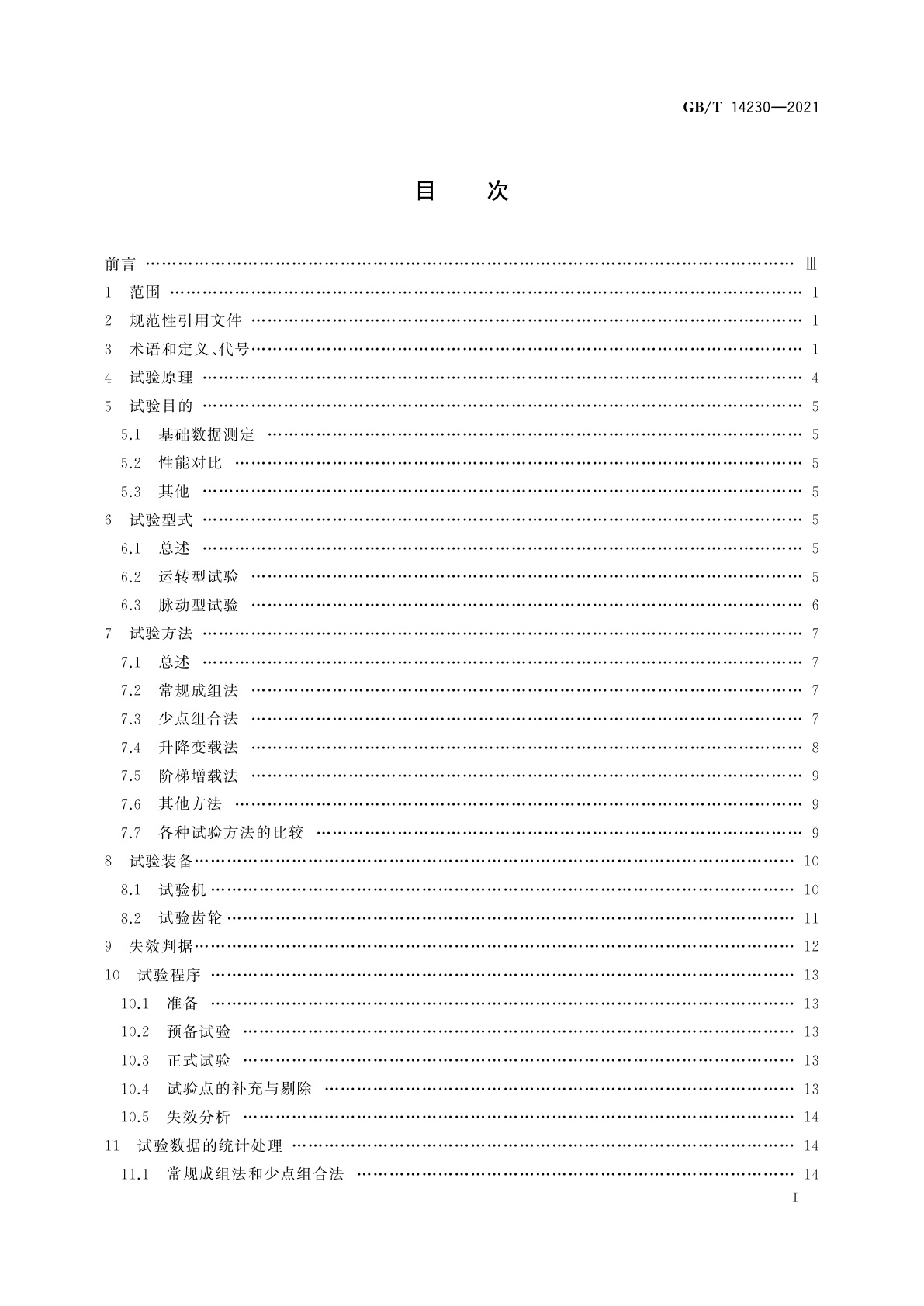 GB/T 14230-2021 齿轮弯曲疲劳强度试验方法