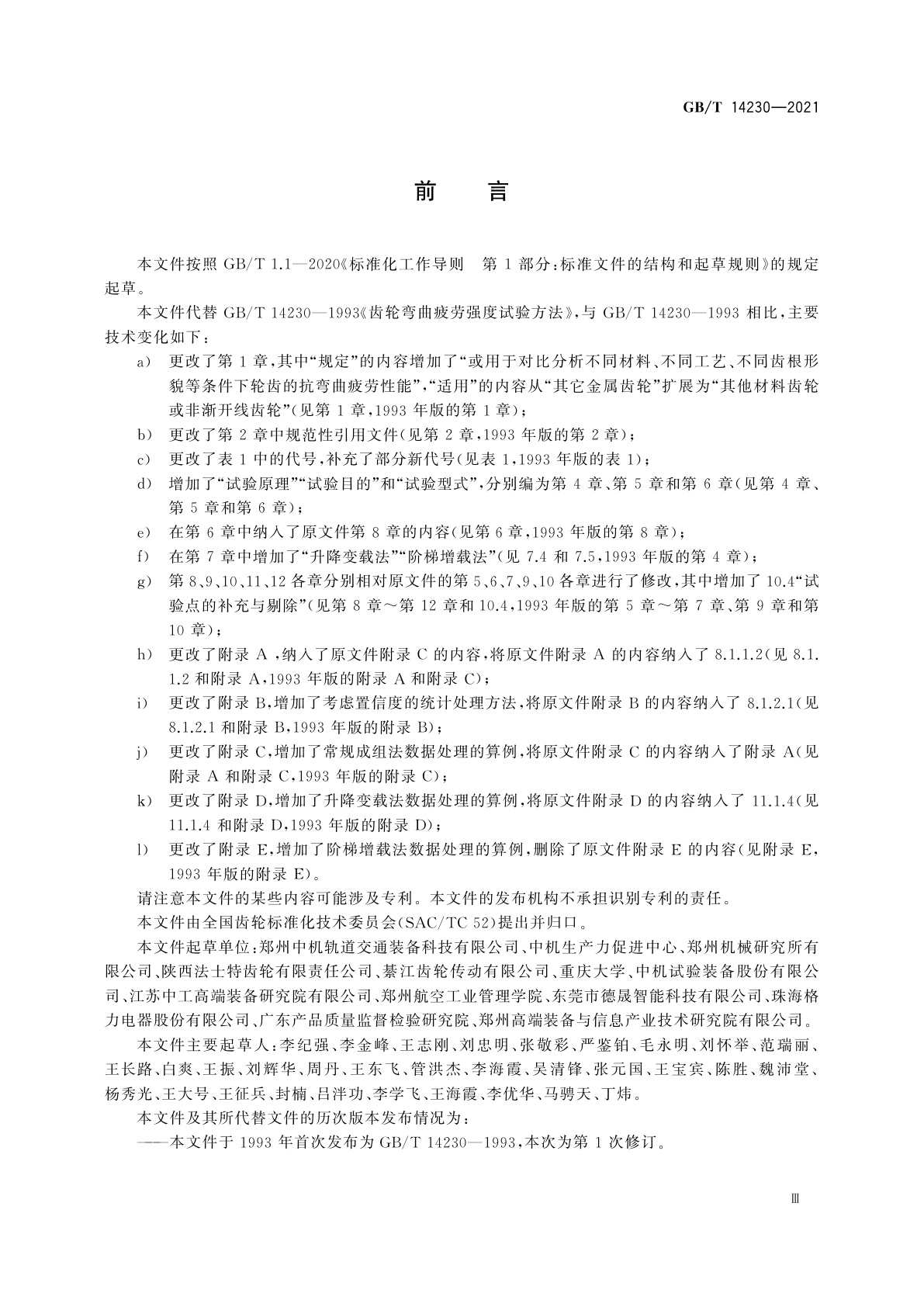 GB/T 14230-2021 齿轮弯曲疲劳强度试验方法