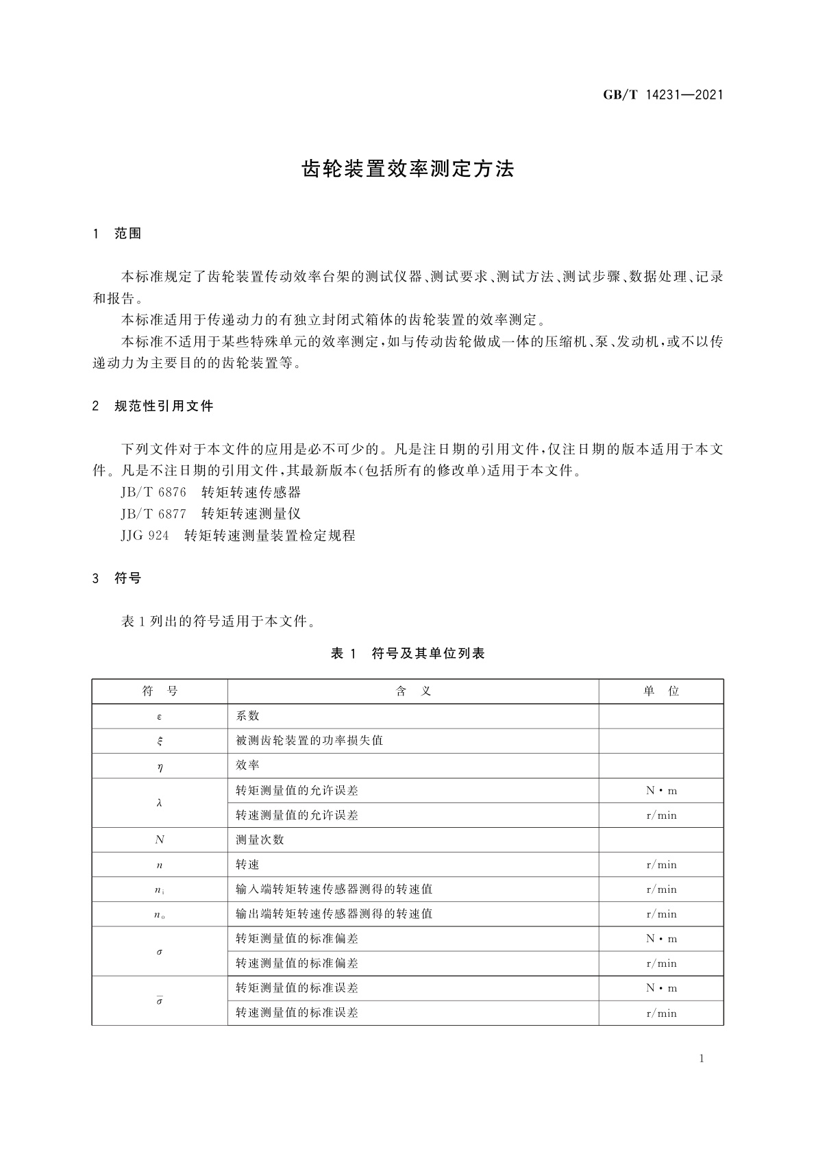 GB/T 14231-2021 齿轮装置效率测定方法