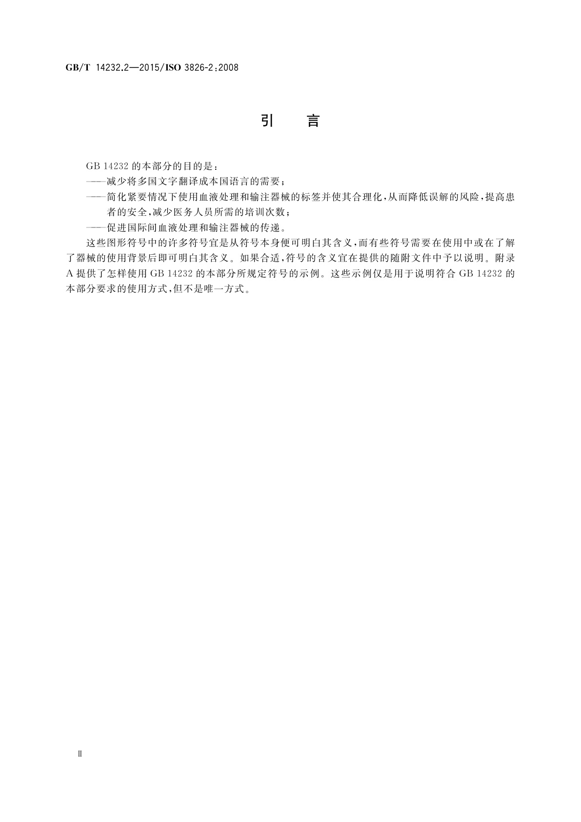 GB/T 14232.2-2015 人体血液及血液成分袋式塑料容器　第2部分：用于标签和使用说明书的图形符号