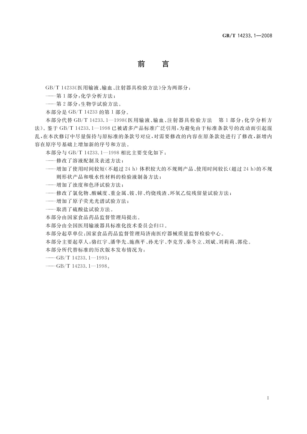 GB/T 14233.1-2008 医用输液、输血、注射器具检验方法　第1部分：化学分析方法