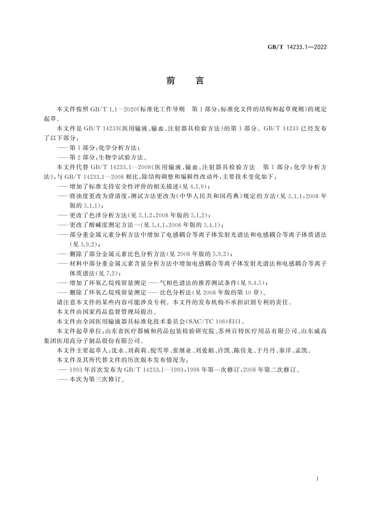 GB/T 14233.1-2022 医用输液、输血、注射器具检验方法　第1部分：化学分析方法
