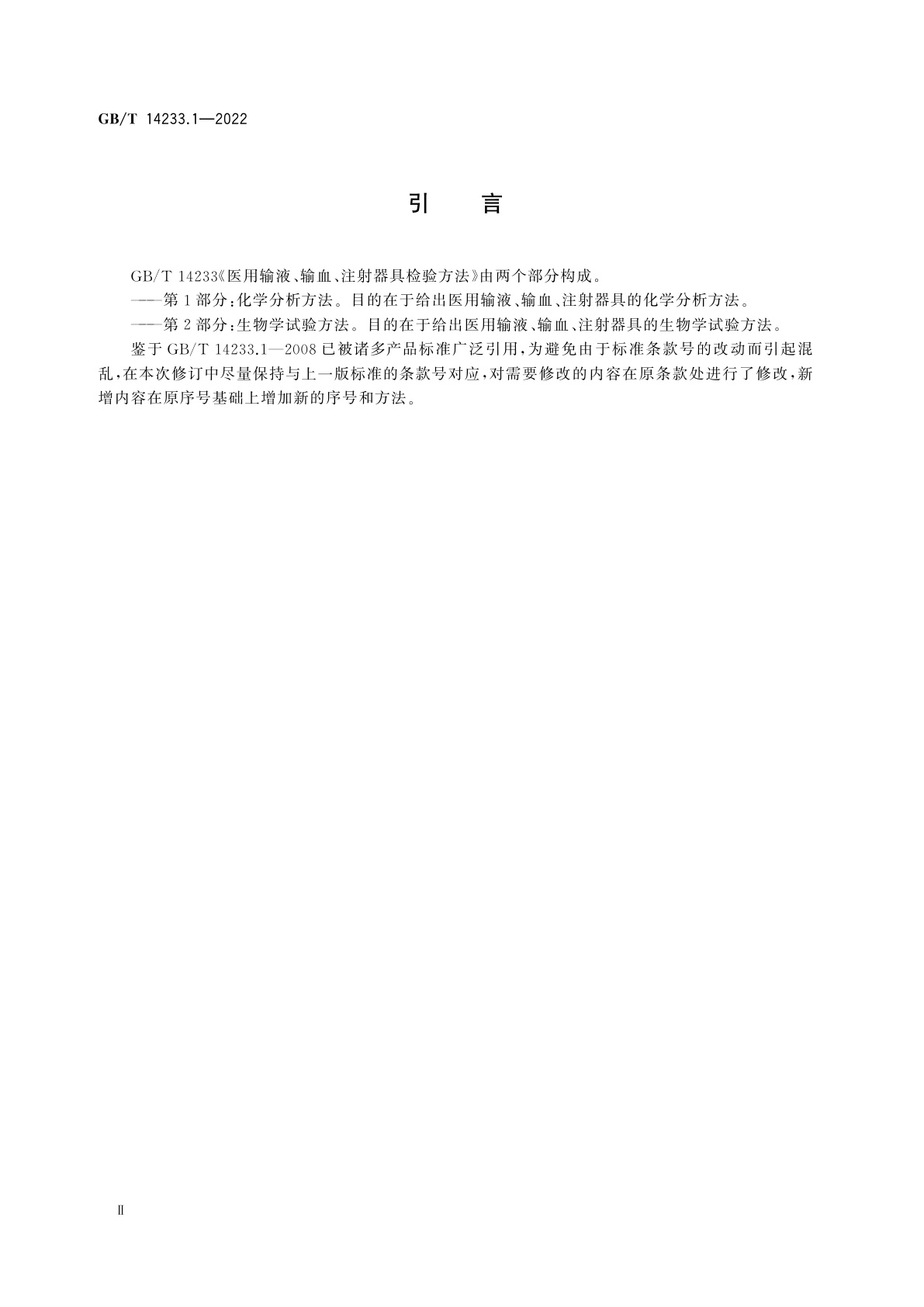 GB/T 14233.1-2022 医用输液、输血、注射器具检验方法　第1部分：化学分析方法