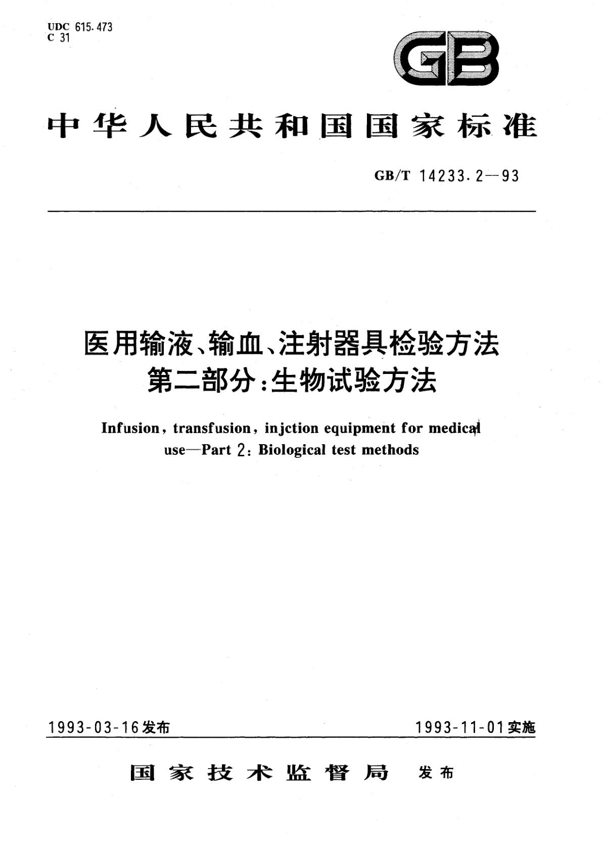 GB/T 14233.2-1993 医用输液、输血、注射器具检验方法　第二部分：生物试验方法