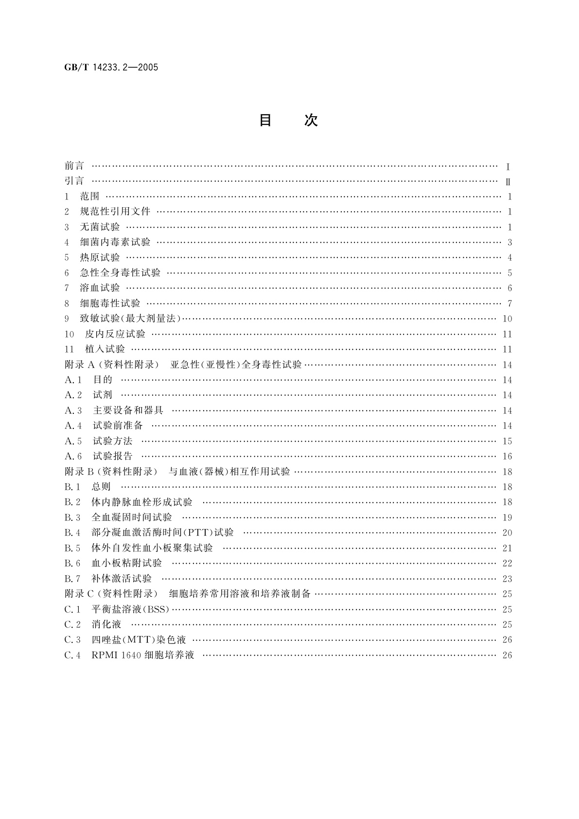 GB/T 14233.2-2005 医用输液、输血、注射器具检验方法　第2部分：生物学试验方法