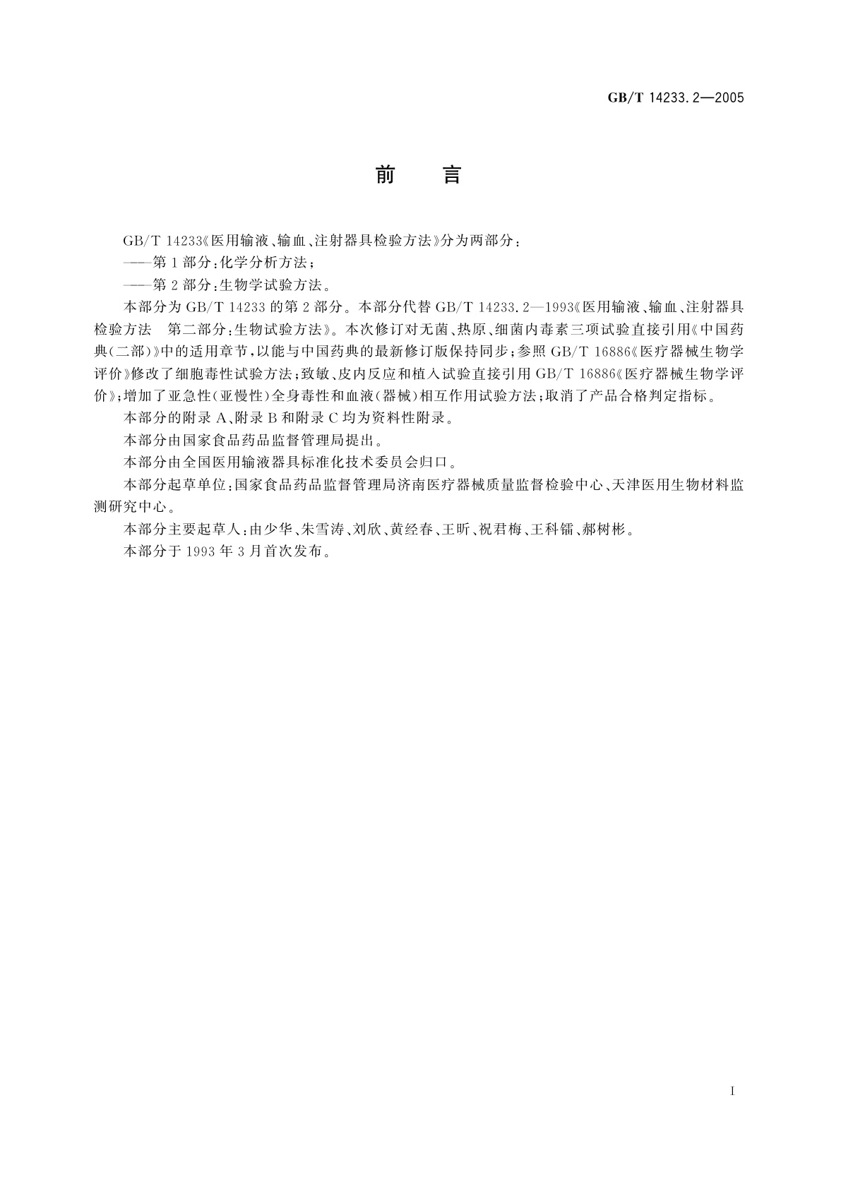 GB/T 14233.2-2005 医用输液、输血、注射器具检验方法　第2部分：生物学试验方法