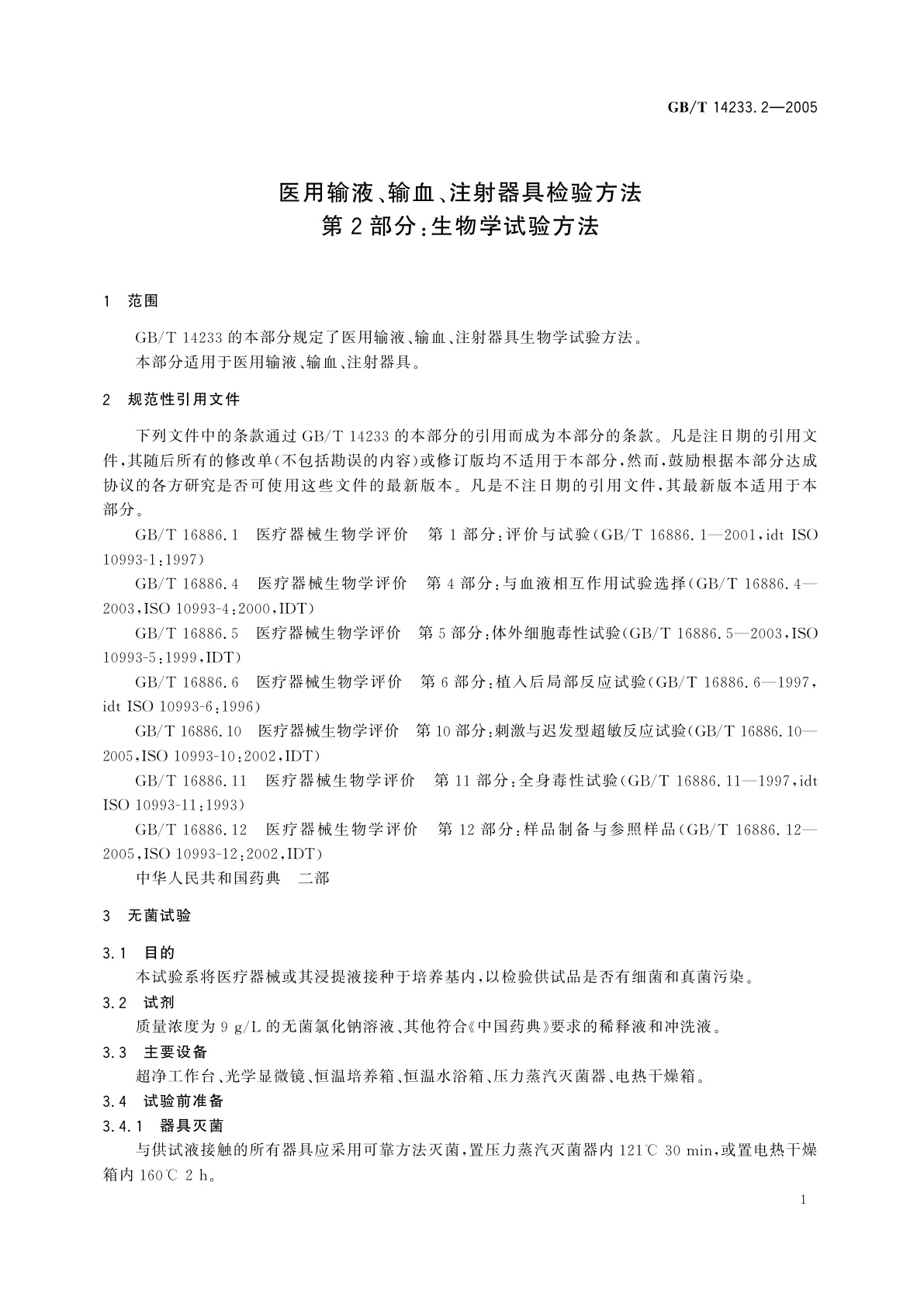 GB/T 14233.2-2005 医用输液、输血、注射器具检验方法　第2部分：生物学试验方法