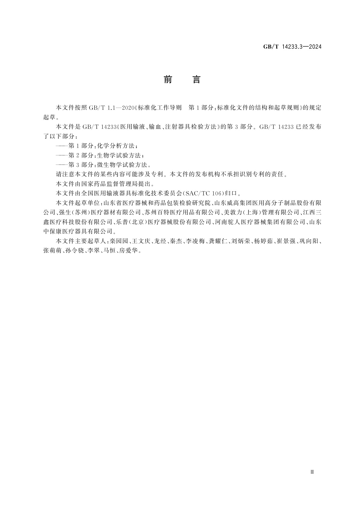 GB/T 14233.3-2024 医用输液、输血、注射器具检验方法　第3部分：微生物学试验方法