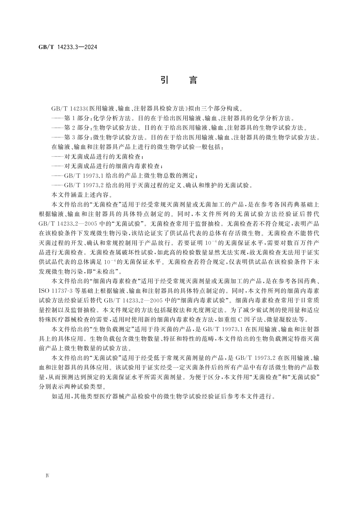 GB/T 14233.3-2024 医用输液、输血、注射器具检验方法　第3部分：微生物学试验方法