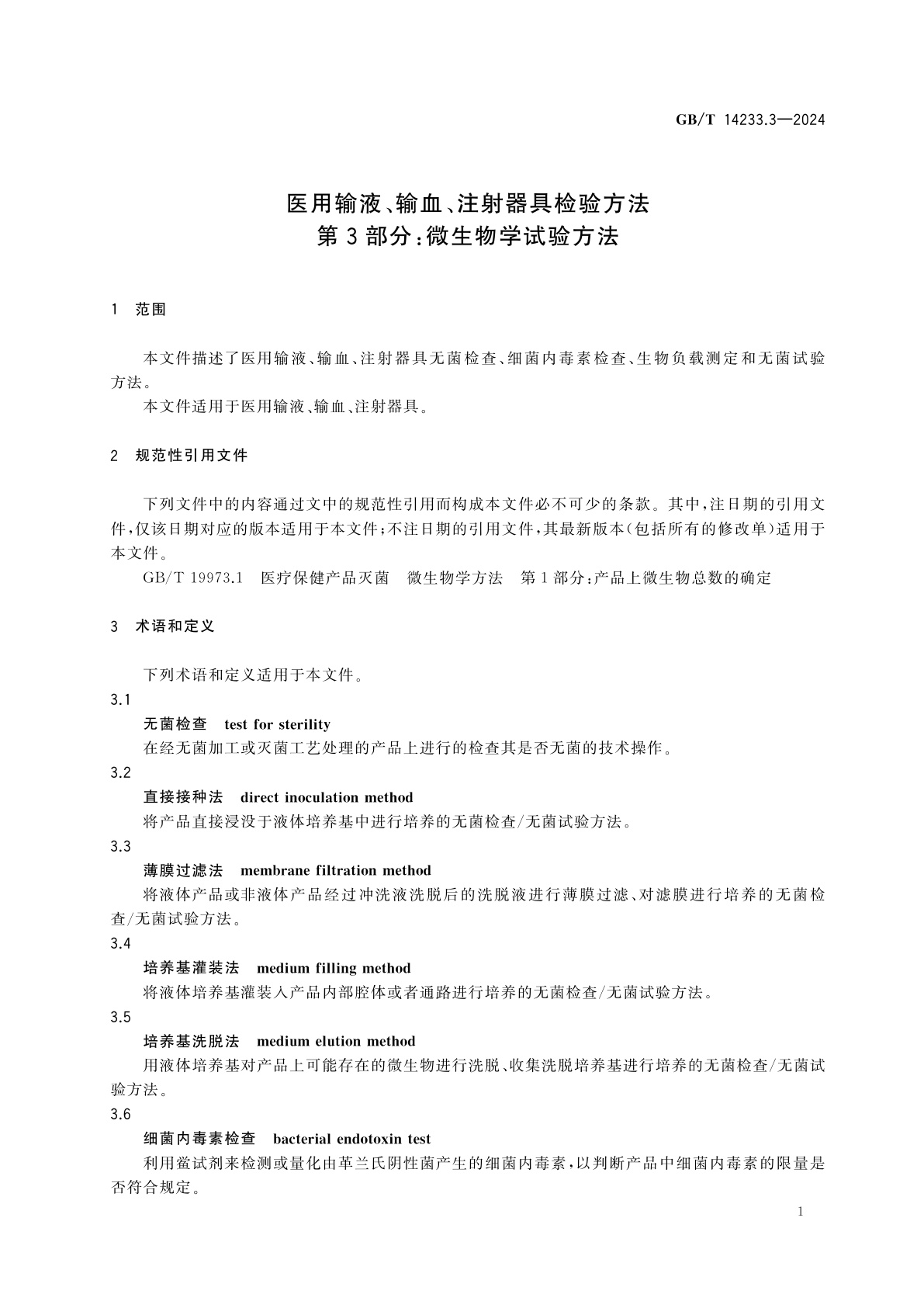GB/T 14233.3-2024 医用输液、输血、注射器具检验方法　第3部分：微生物学试验方法