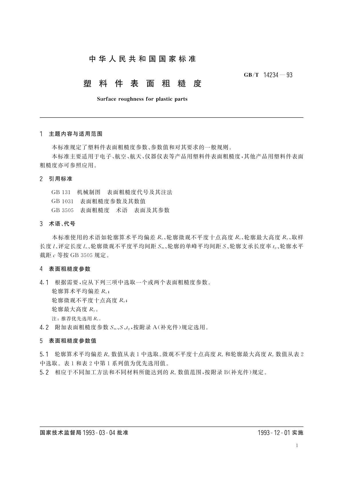 GB/T 14234-1993 塑料件表面粗糙度
