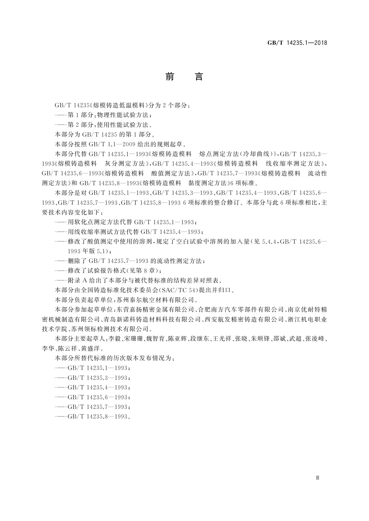 GB/T 14235.1-2018 熔模铸造低温模料　第1部分：物理性能试验方法