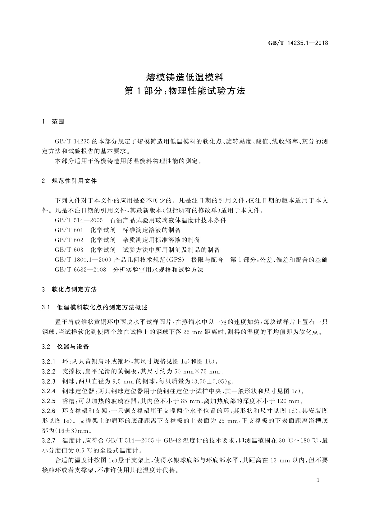 GB/T 14235.1-2018 熔模铸造低温模料　第1部分：物理性能试验方法