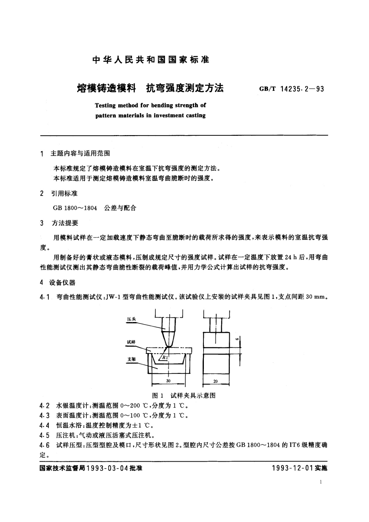 GB/T 14235.2-1993 熔模铸造模料　抗弯强度测定方法