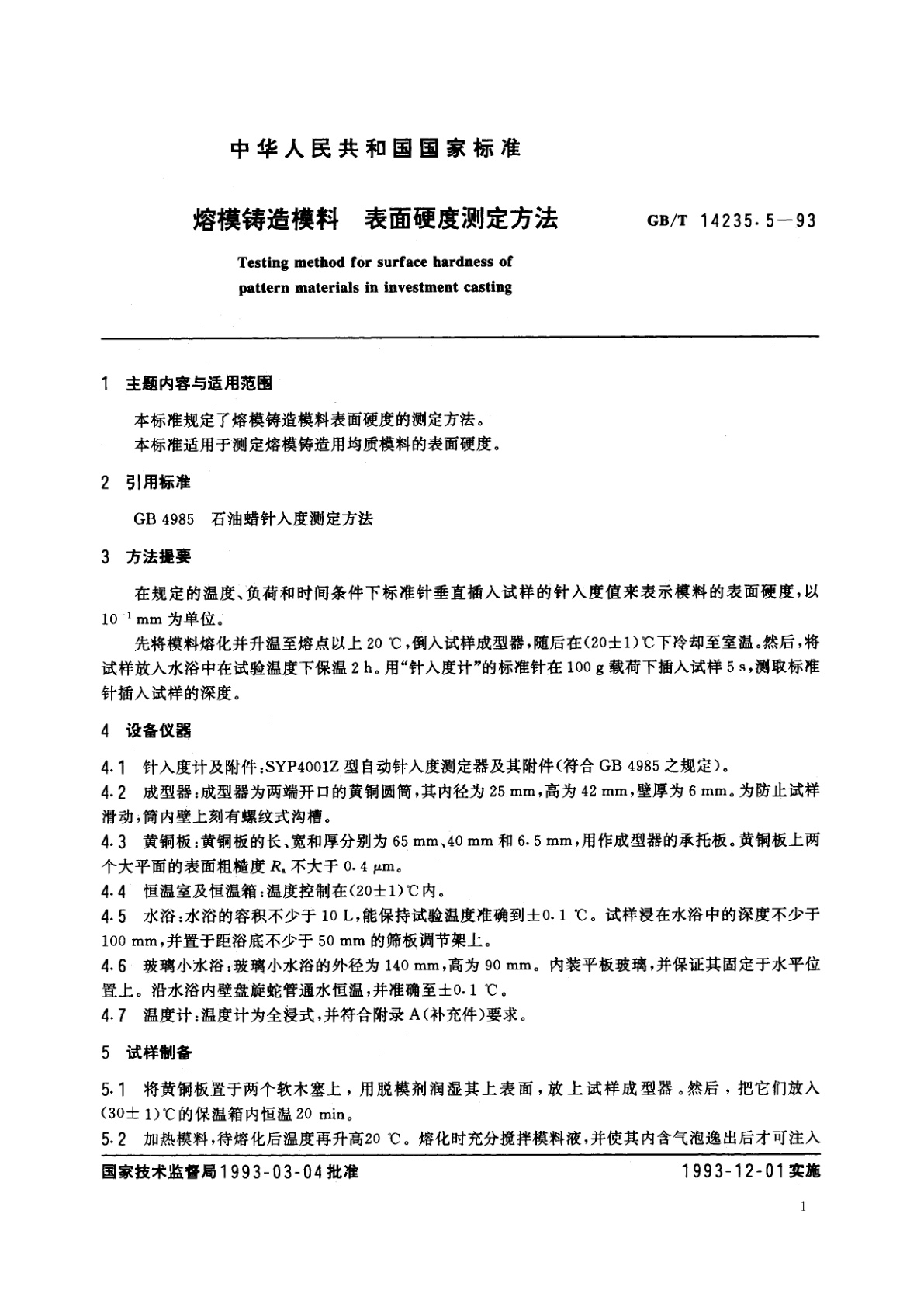 GB/T 14235.5-1993 熔模铸造模料　表面硬度测定方法