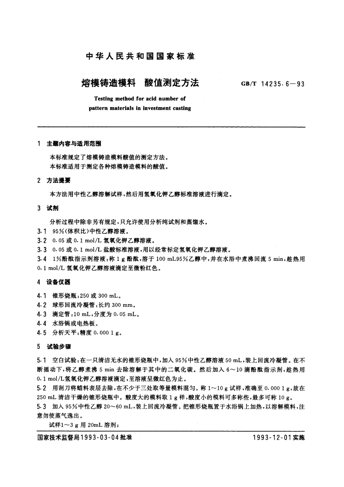 GB/T 14235.6-1993 熔模铸造模料　酸值测定方法