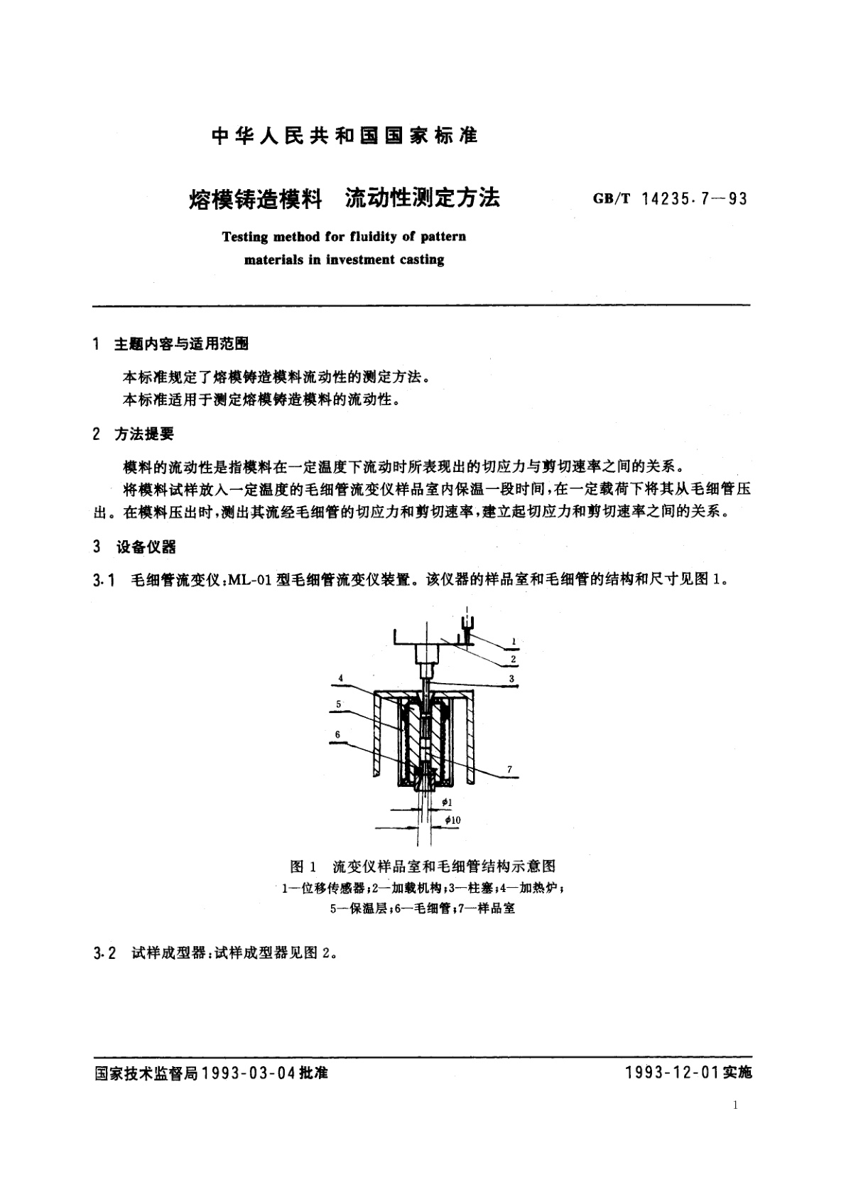 GB/T 14235.7-1993 熔模铸造模料　流动性测定方法