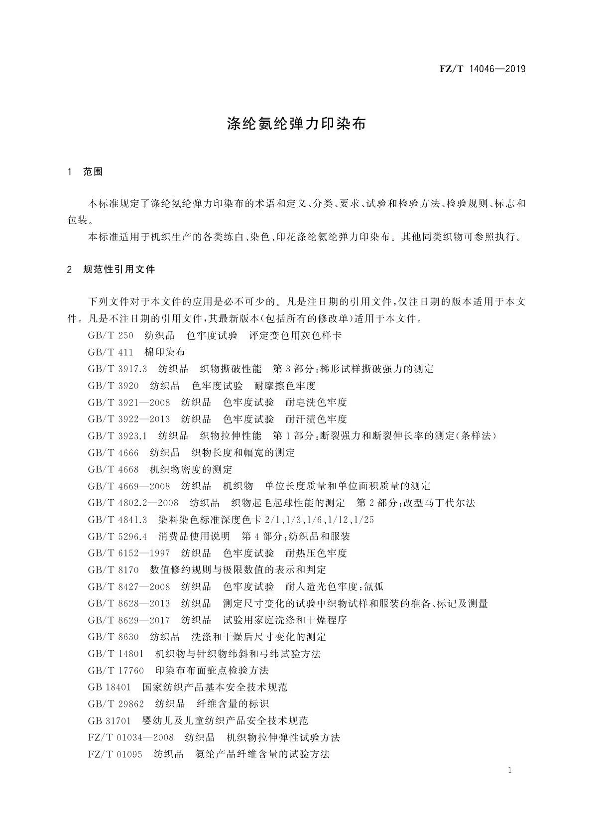 FZ/T 14046-2019 涤纶氨纶弹力印染布
