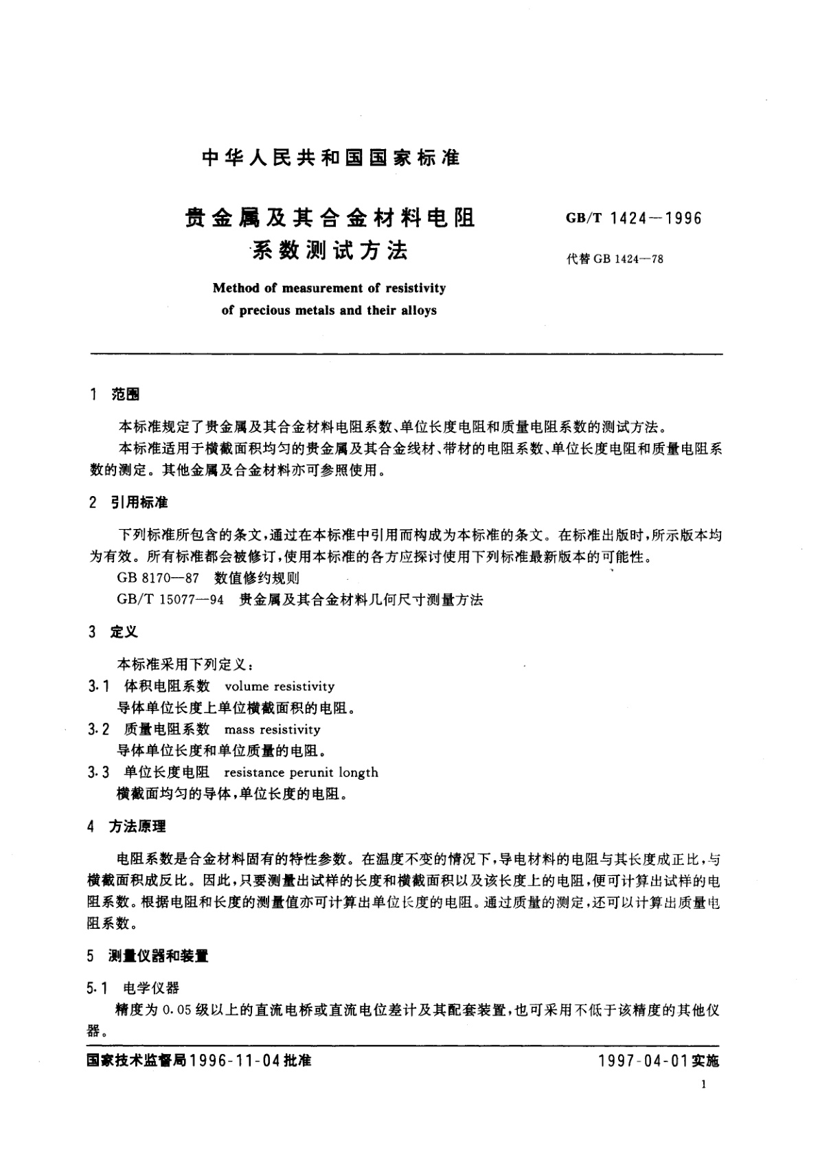 GB/T 1424-1996 贵金属及其合金材料电阻系数测试方法
