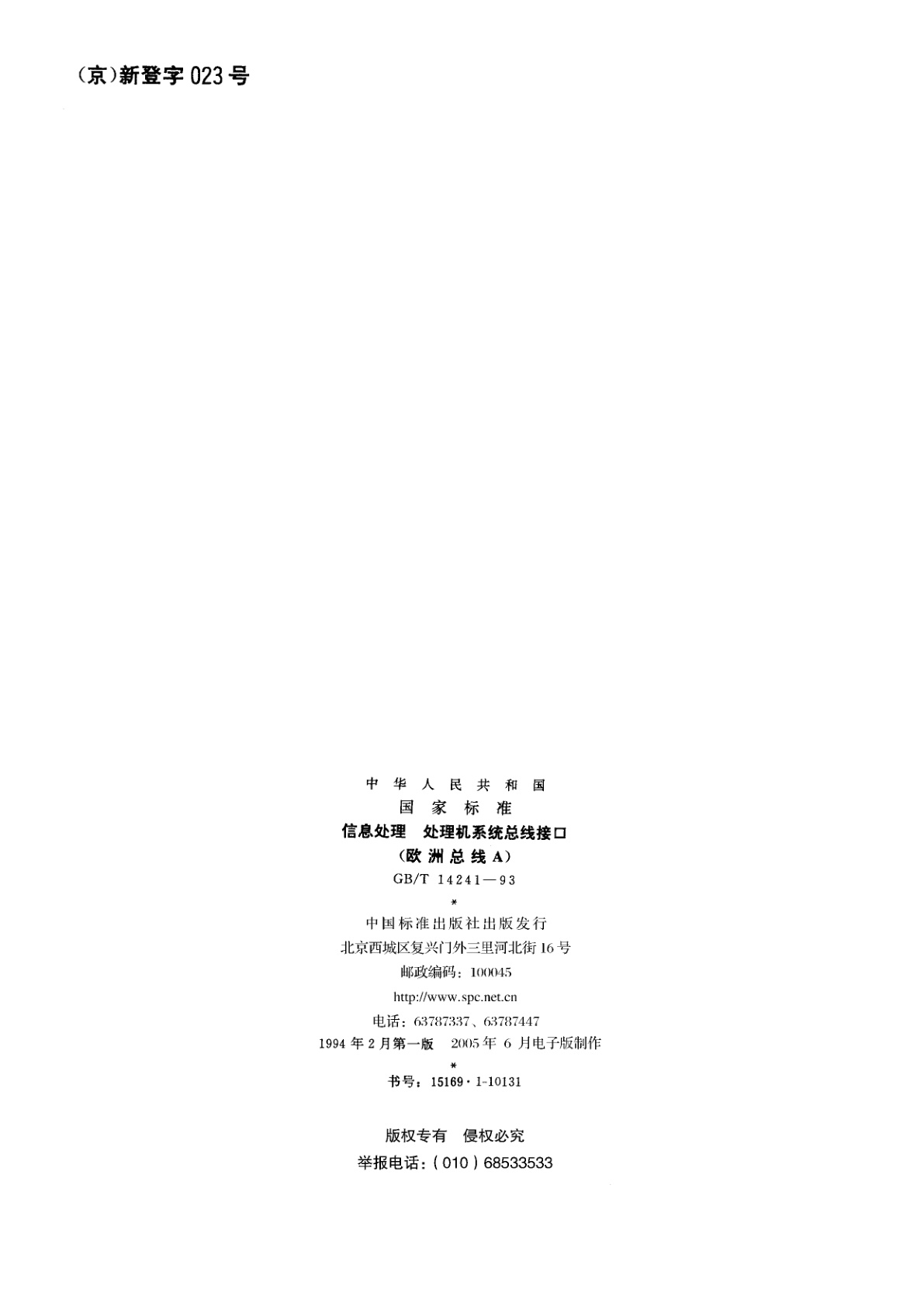 GB/T 14241-1993 信息处理　处理机系统总线接口(欧洲总线A)