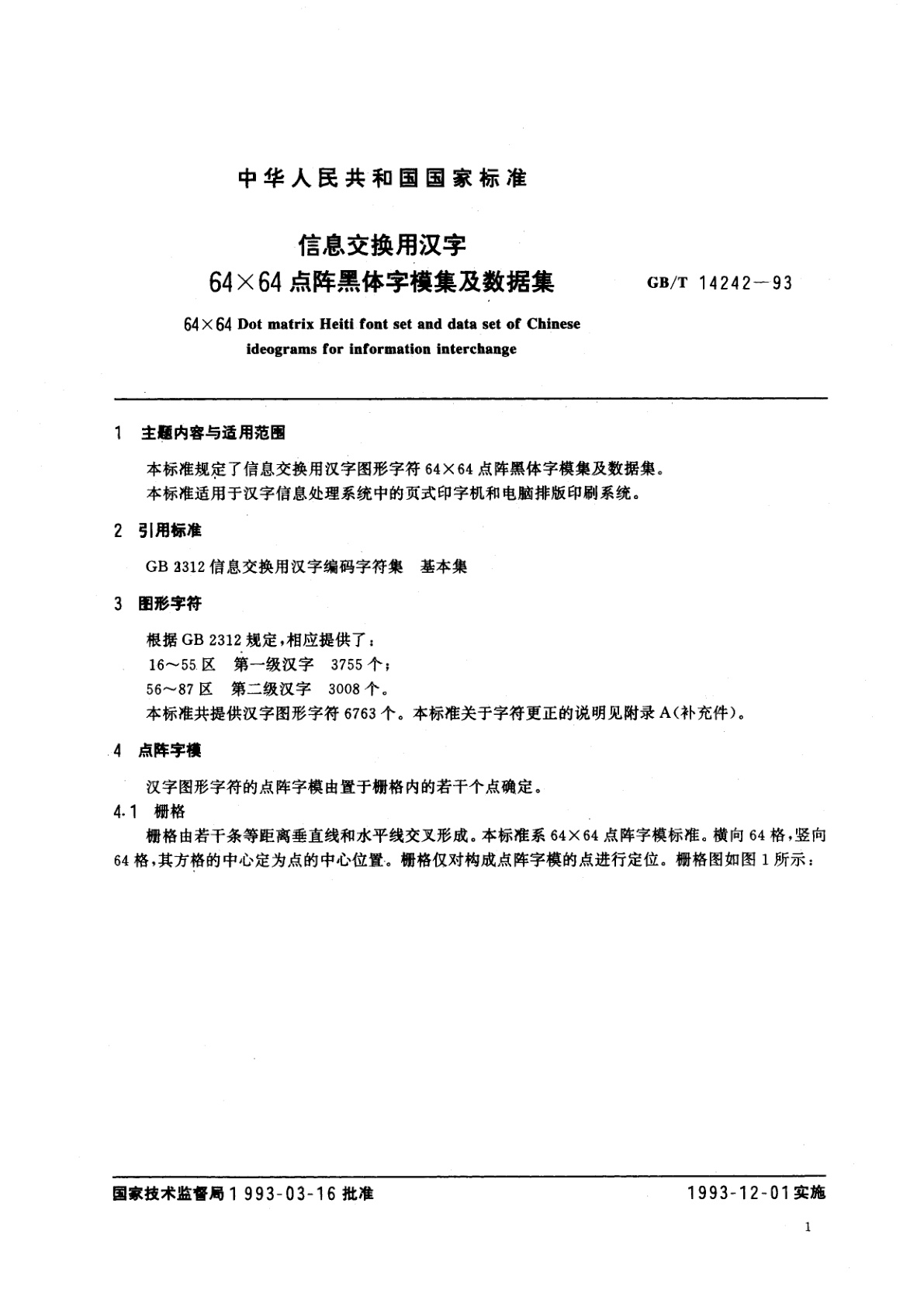 GB/T 14242-1993 信息交换用汉字64×64点阵黑体字模集及数据集