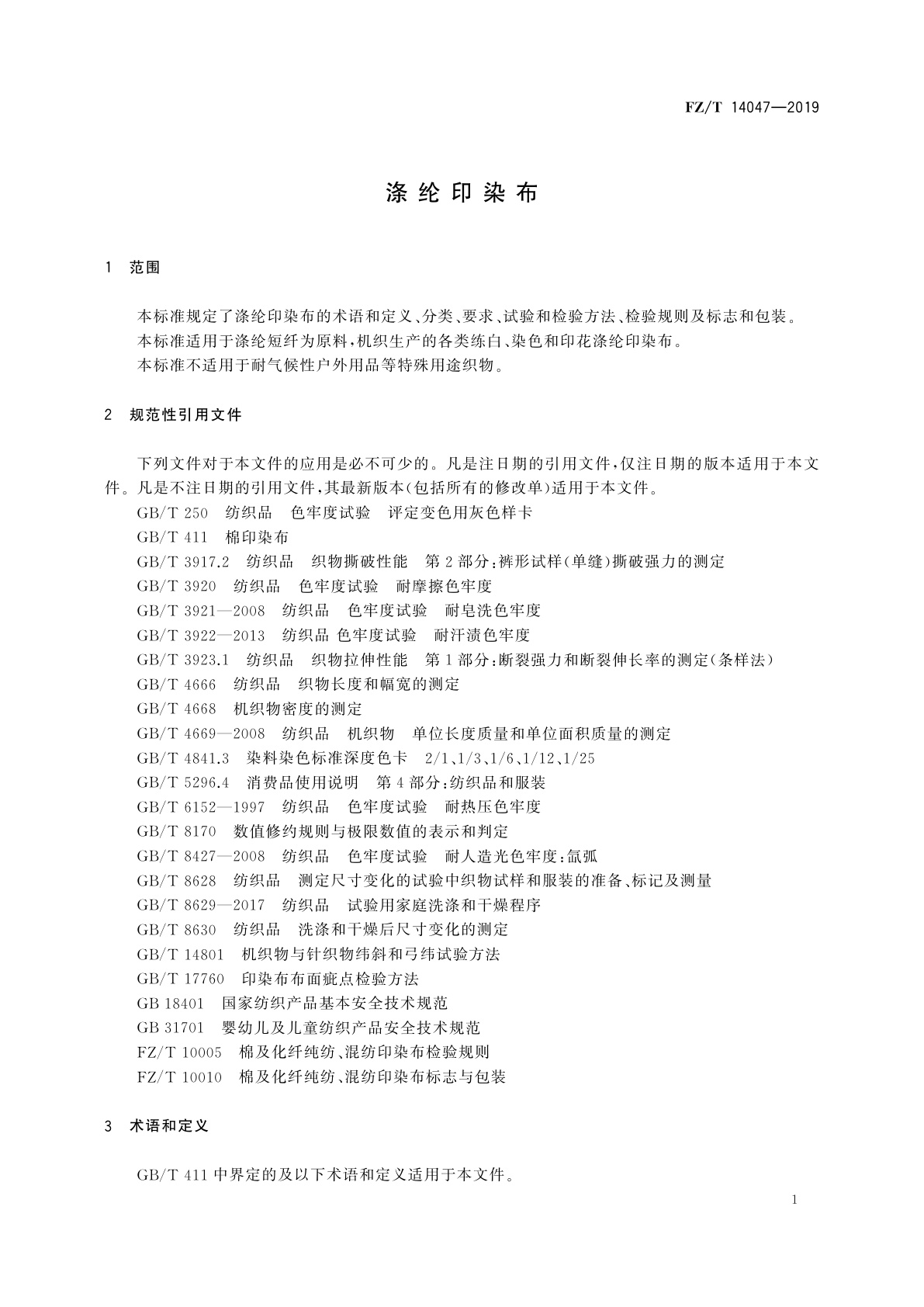 FZ/T 14047-2019 涤纶印染布
