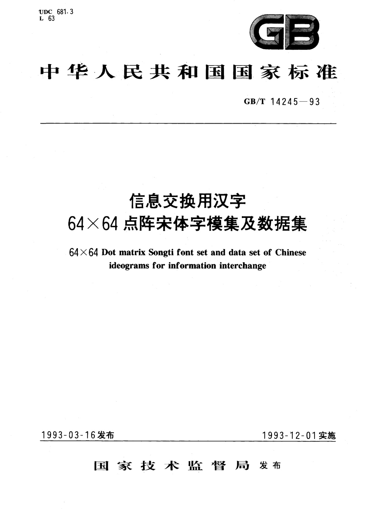 GB/T 14245-1993 信息交换用汉字64×64点阵宋体字模集及数据集