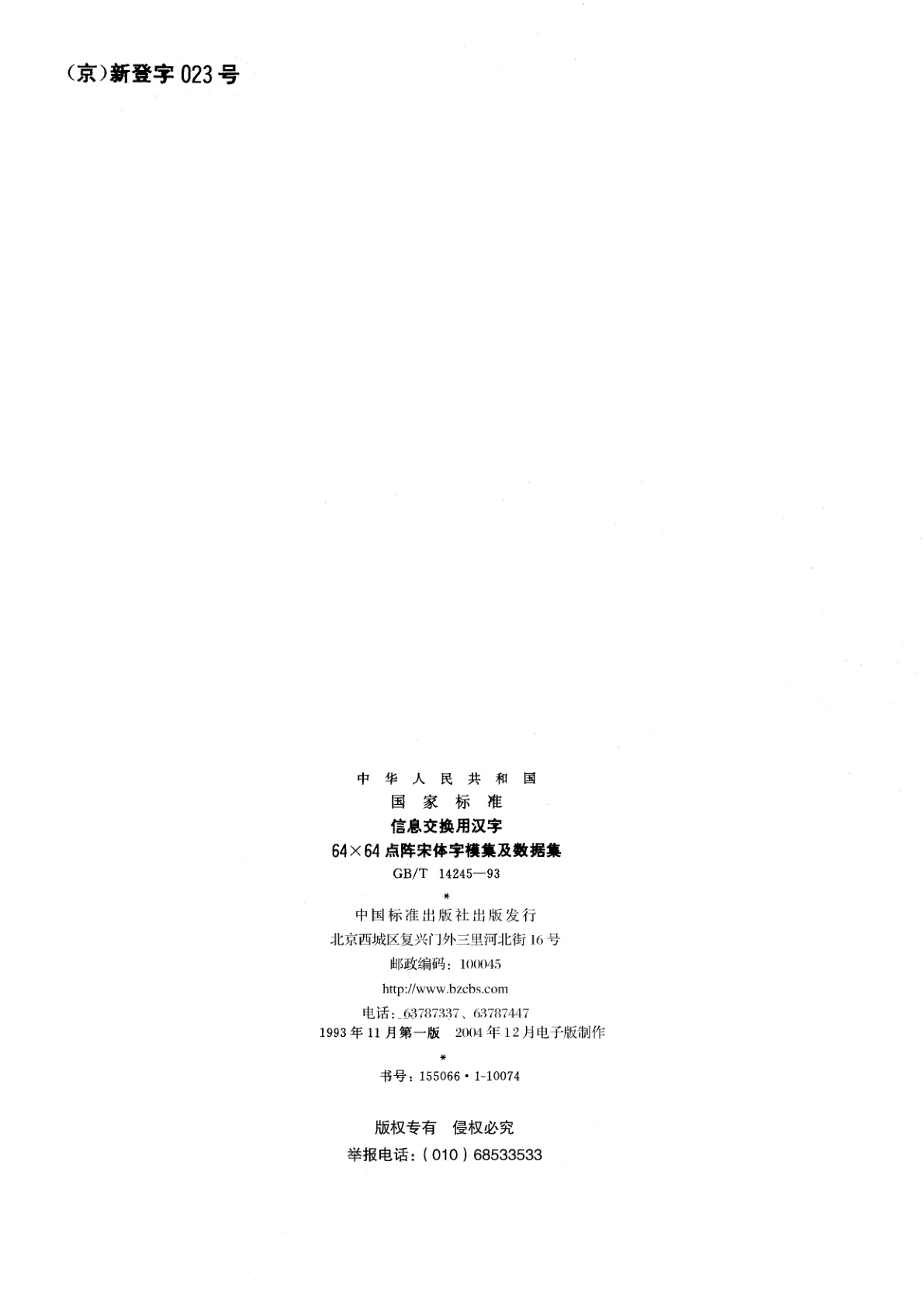 GB/T 14245-1993 信息交换用汉字64×64点阵宋体字模集及数据集