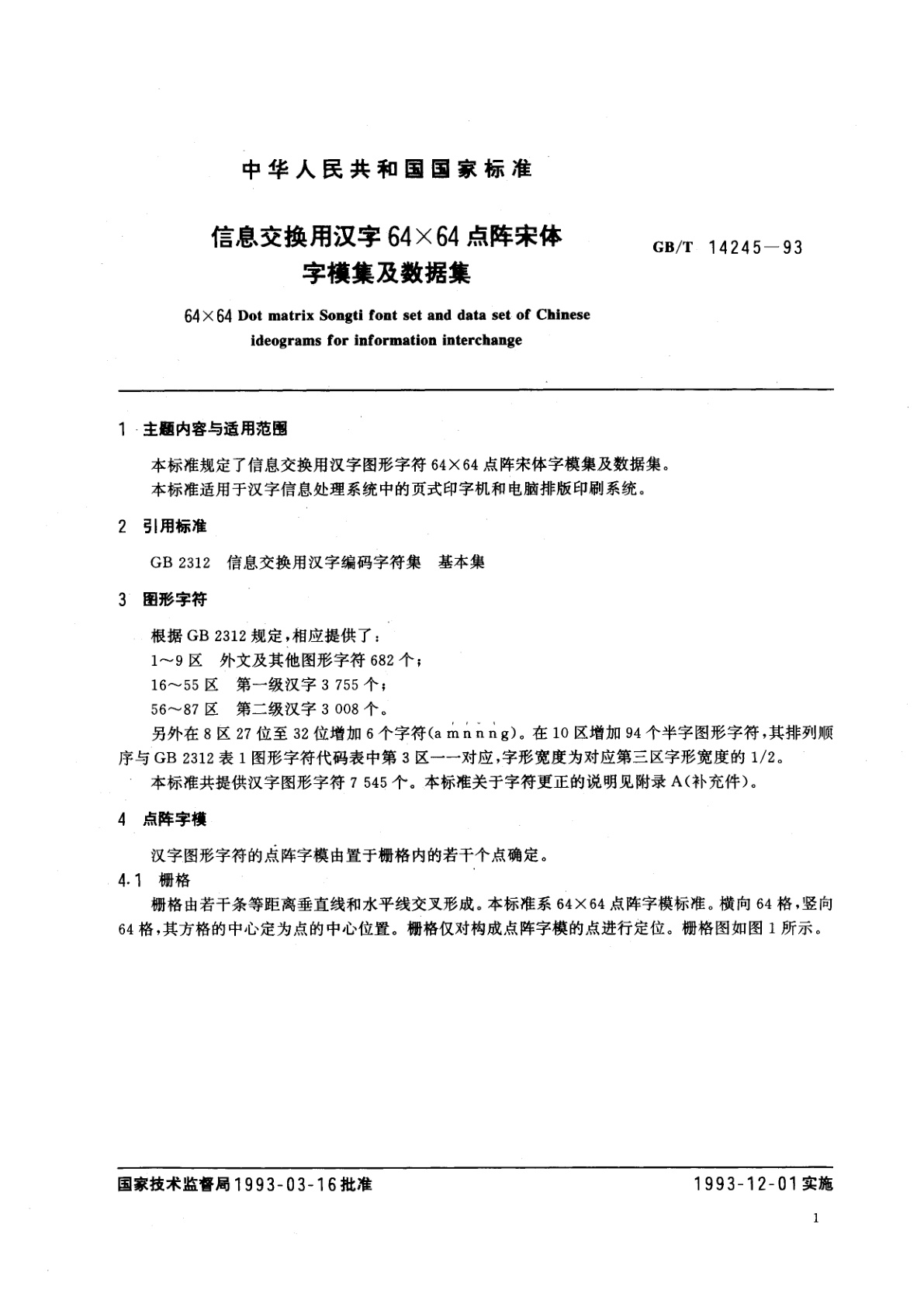 GB/T 14245-1993 信息交换用汉字64×64点阵宋体字模集及数据集