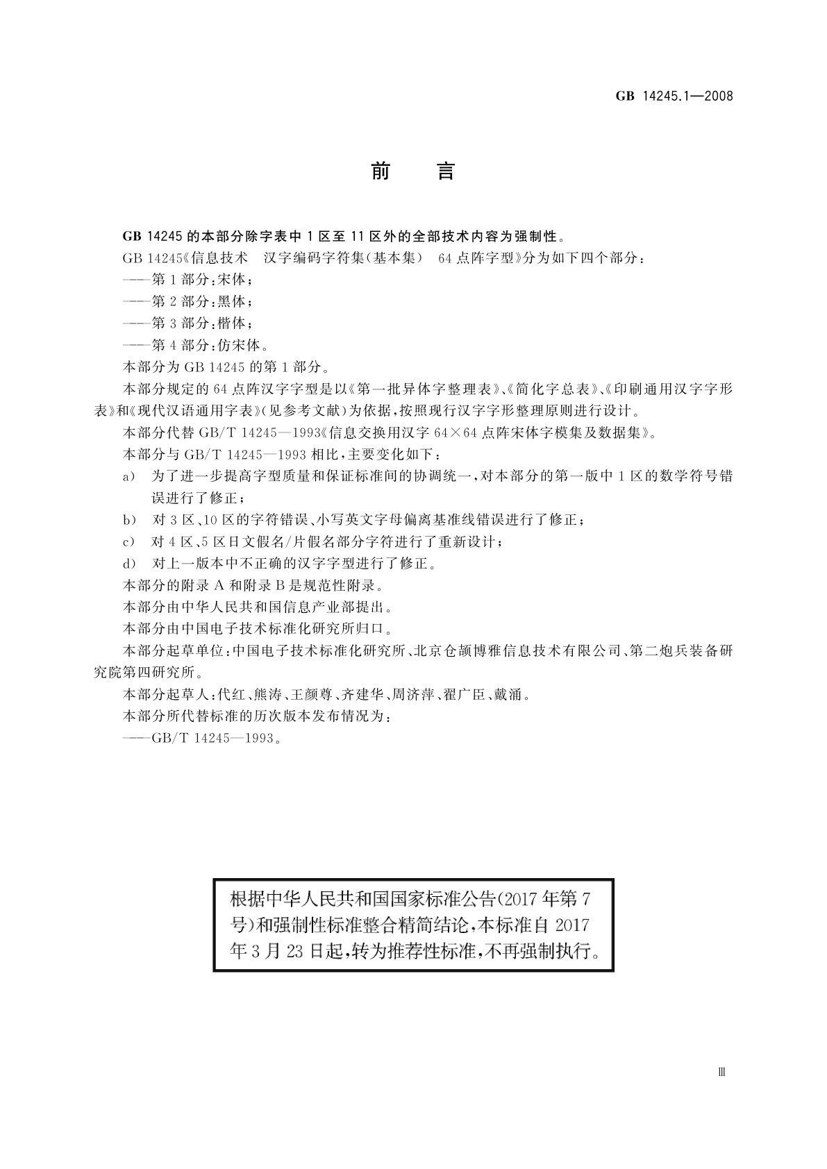 GB/T 14245.1-2008 信息技术　汉字编码字符集(基本集)　64点阵字型　第1部分：宋体
