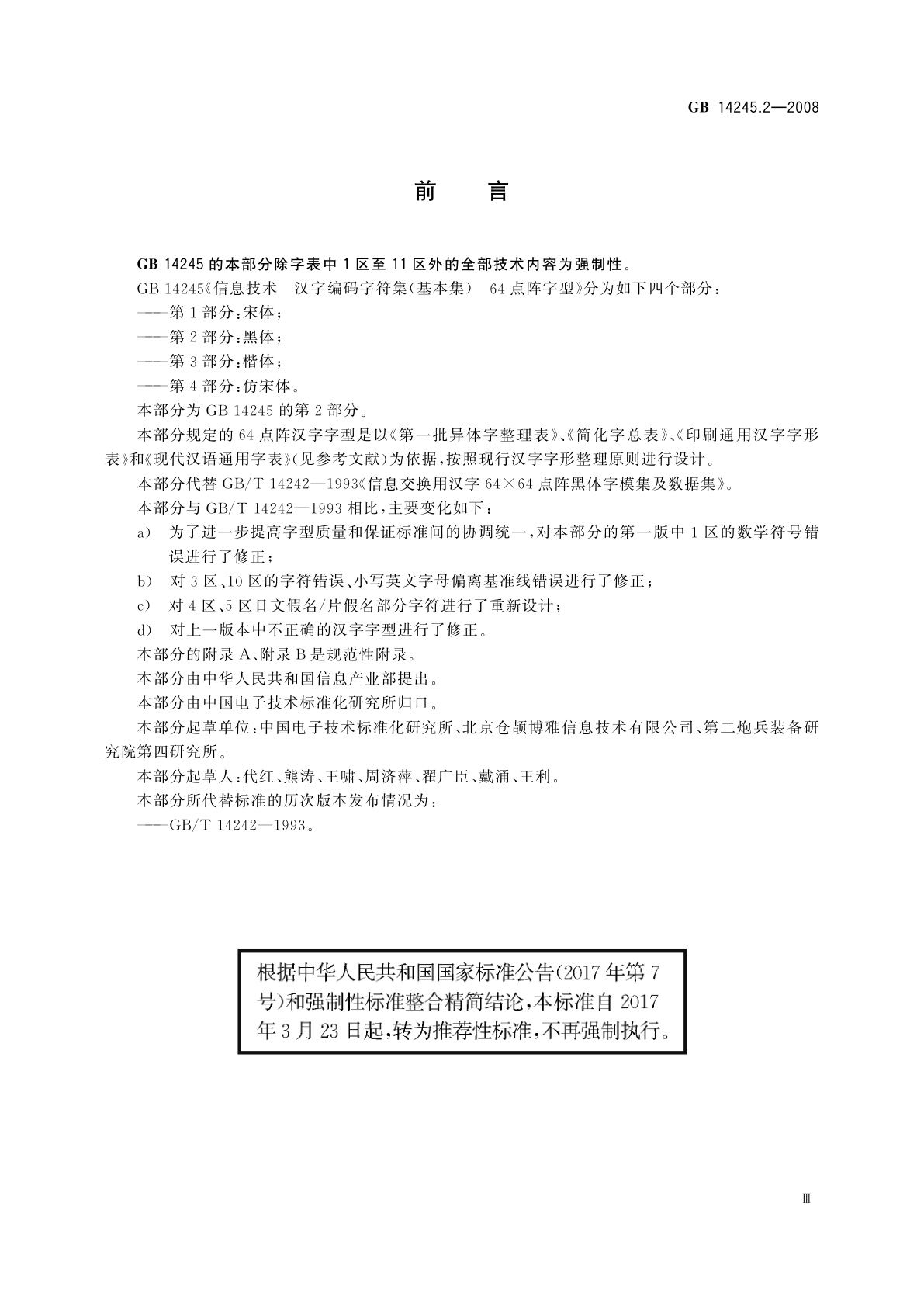 GB/T 14245.2-2008 信息技术　汉字编码字符集(基本集)　64点阵字型　第2部分：黑体