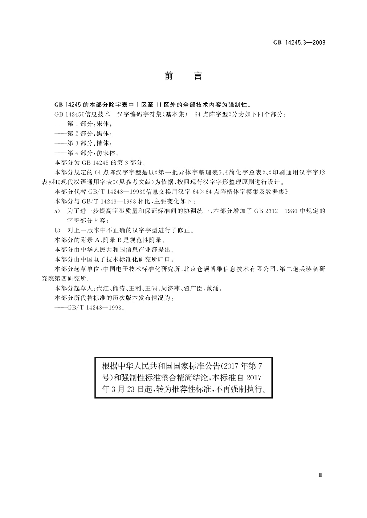 GB/T 14245.3-2008 信息技术　汉字编码字符集(基本集)　64点阵字型　第3部分：楷体