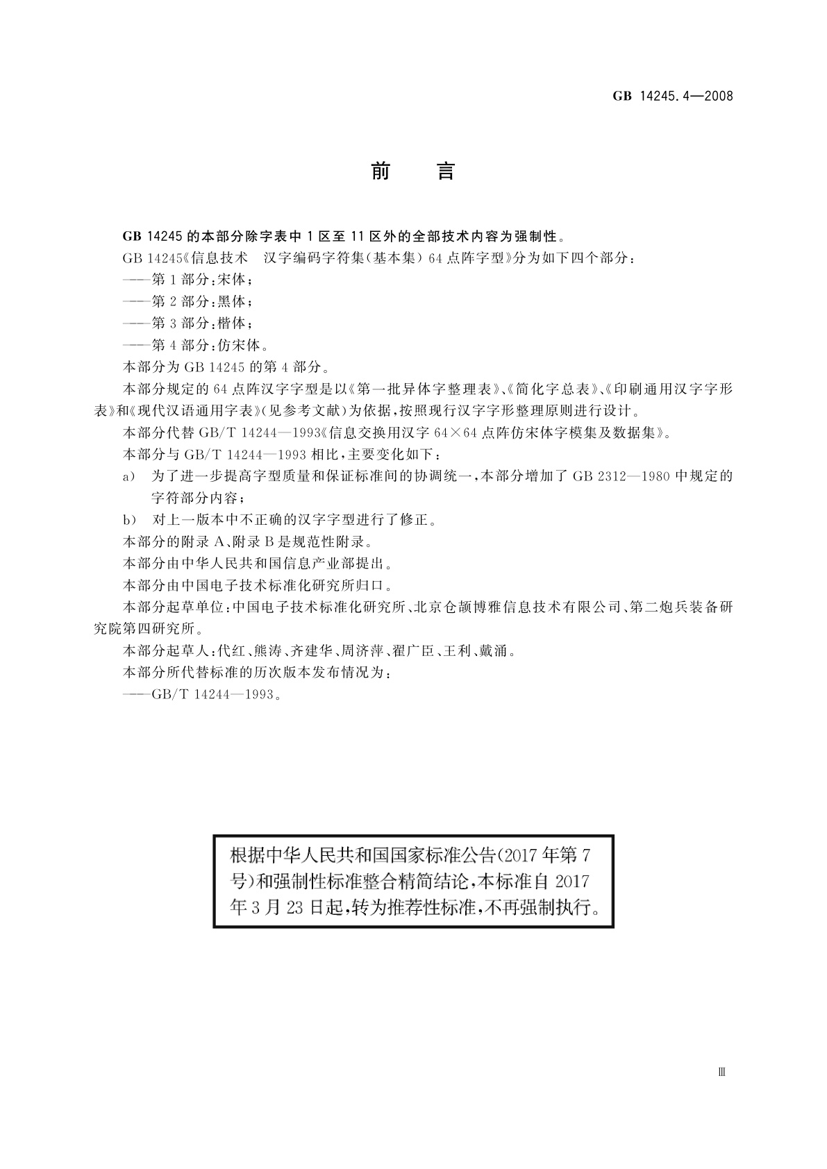 GB/T 14245.4-2008 信息技术　汉字编码字符集(基本集)　64点阵字型　第4部分：仿宋体