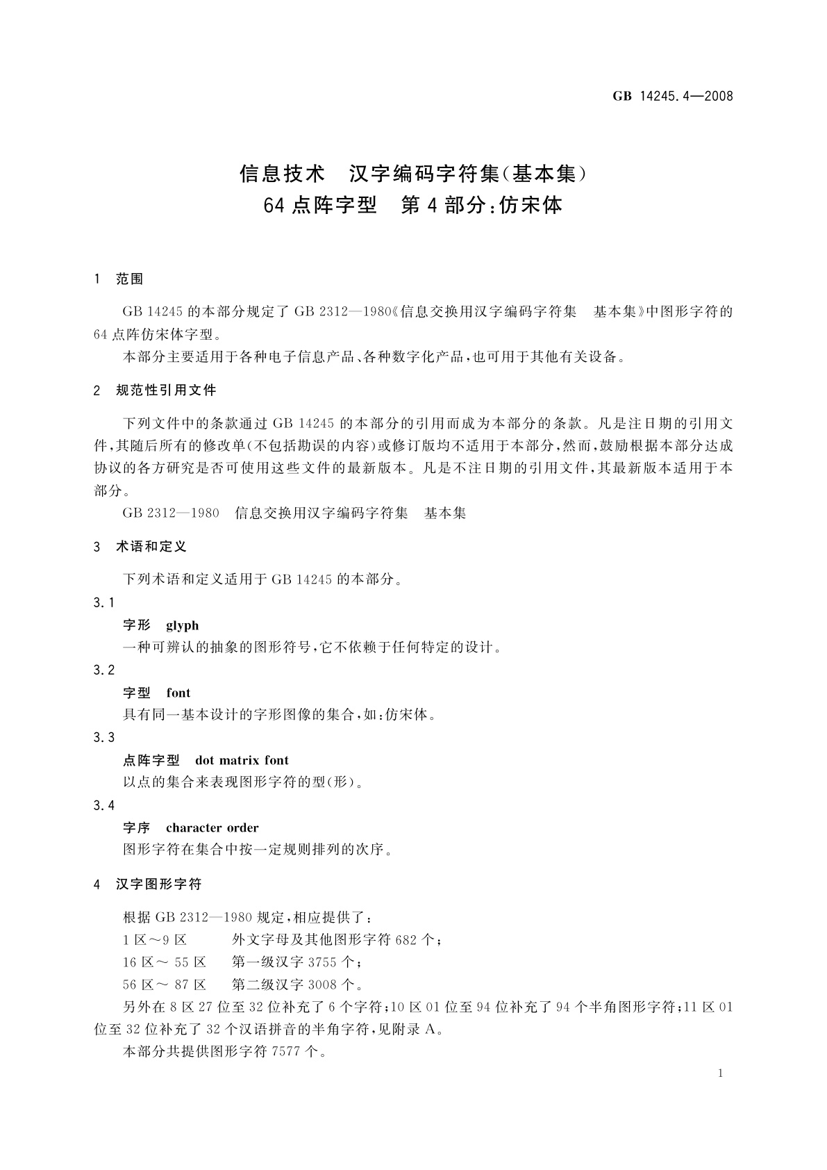 GB/T 14245.4-2008 信息技术　汉字编码字符集(基本集)　64点阵字型　第4部分：仿宋体