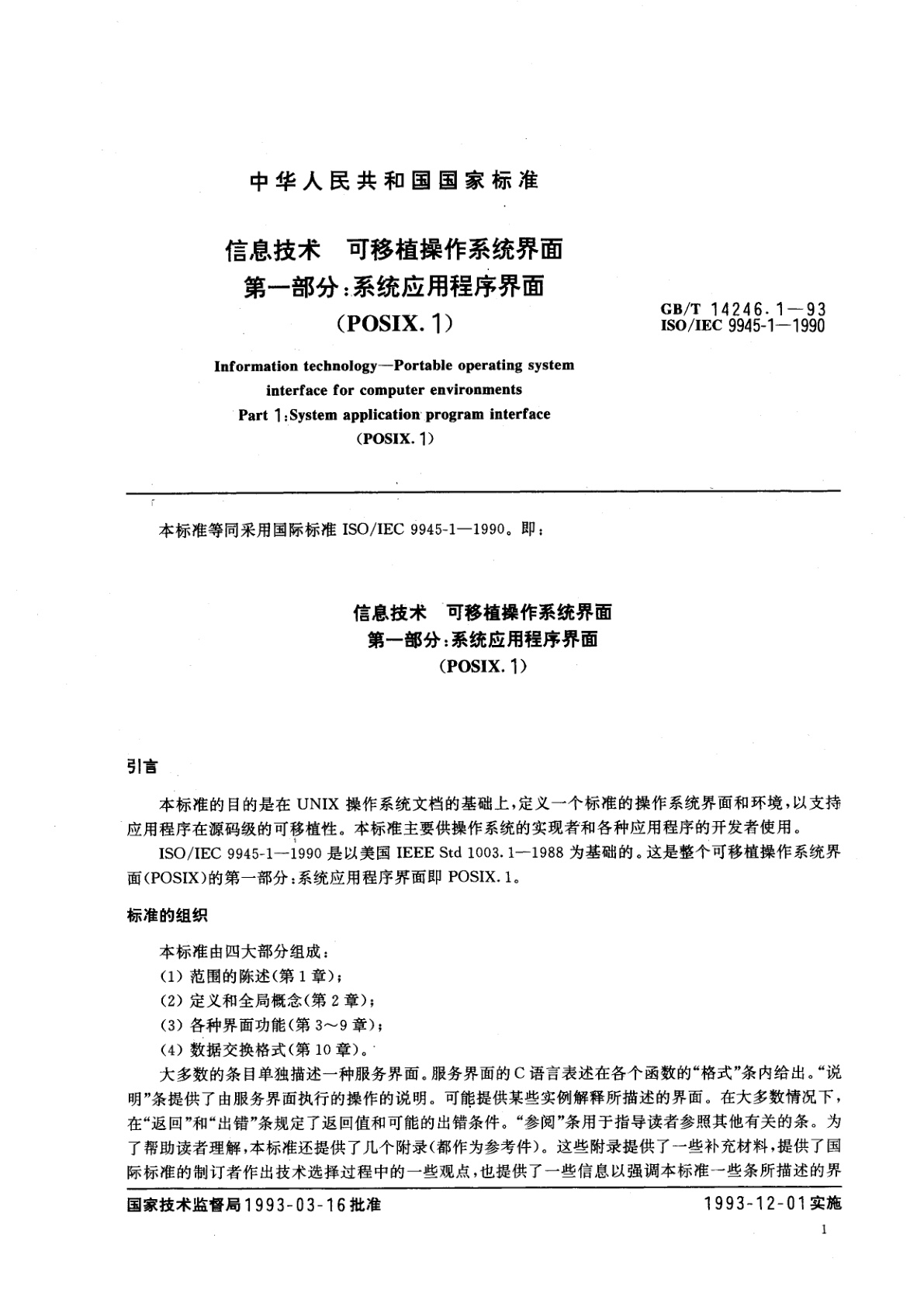 GB/T 14246.1-1993 信息技术　可移植操作系统界面　第一部分：系统应用程序界面(POSIX.1)
