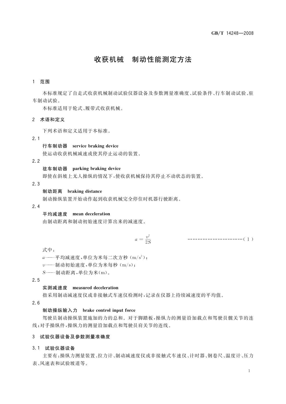 GB/T 14248-2008 收获机械　制动性能测定方法