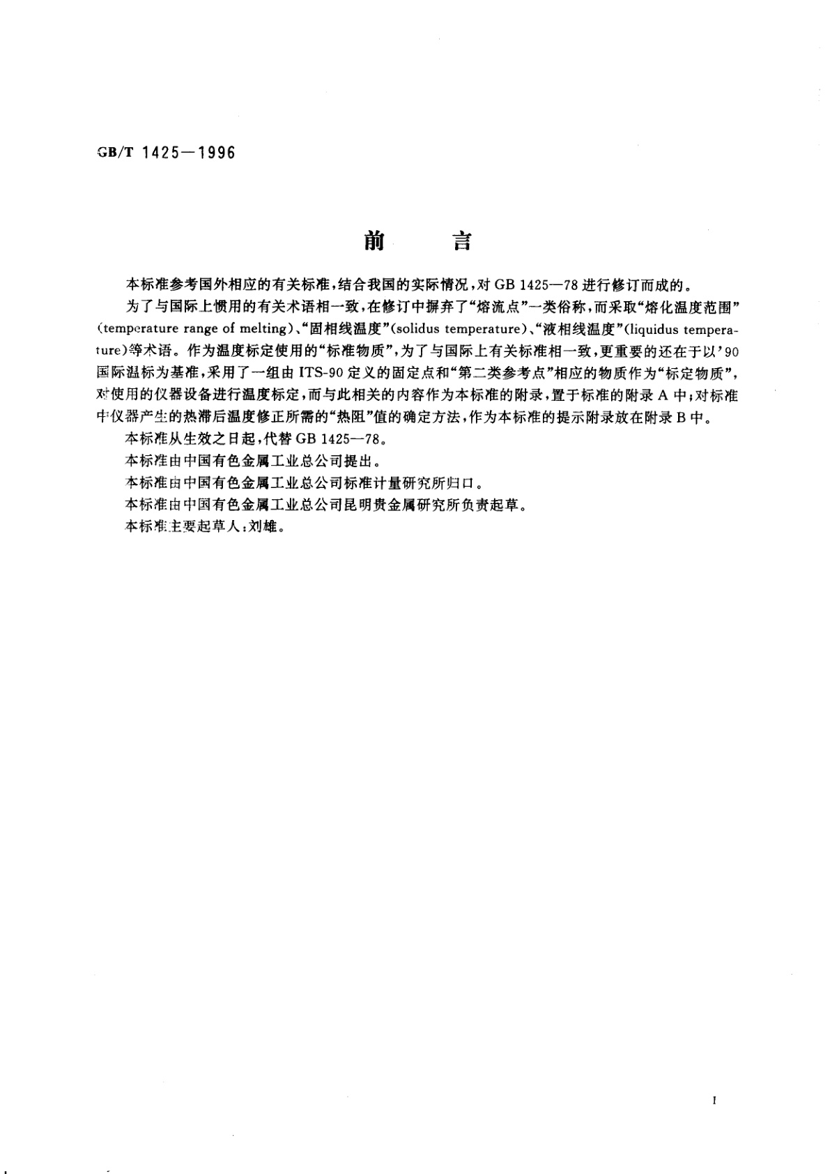 GB/T 1425-1996 贵金属及其合金熔化温度范围的测定　热分析试验方法