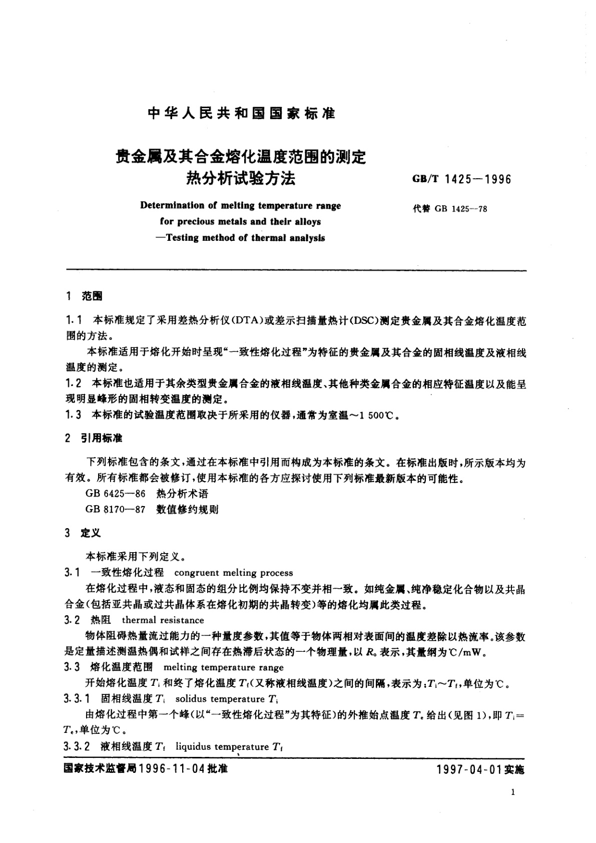 GB/T 1425-1996 贵金属及其合金熔化温度范围的测定　热分析试验方法