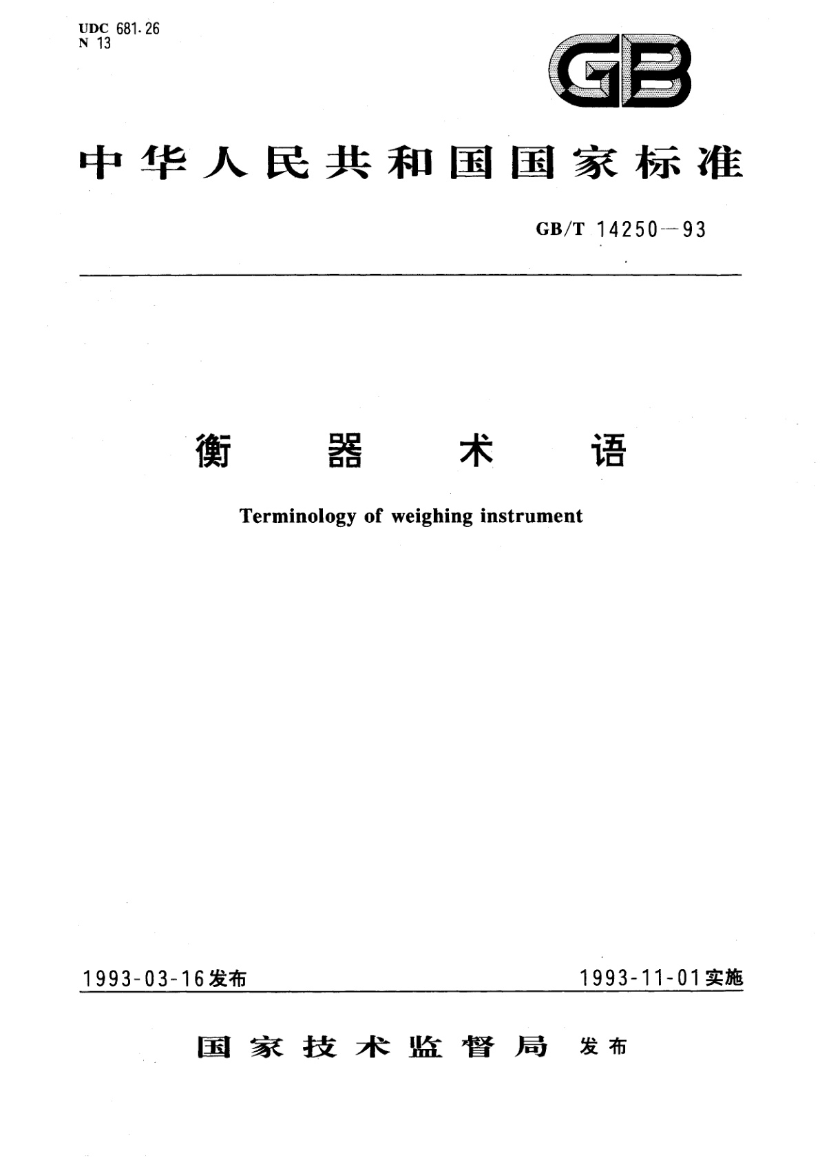 GB/T 14250-1993 衡器术语