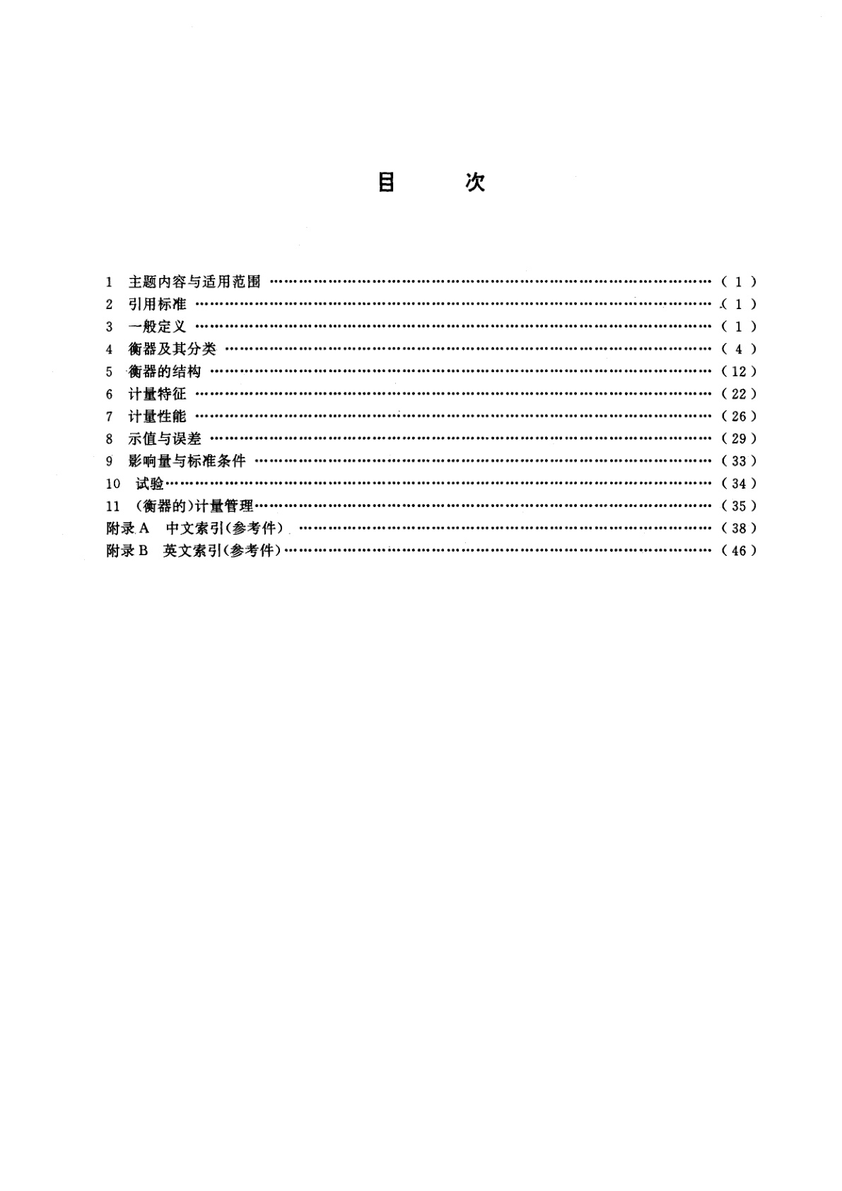 GB/T 14250-1993 衡器术语