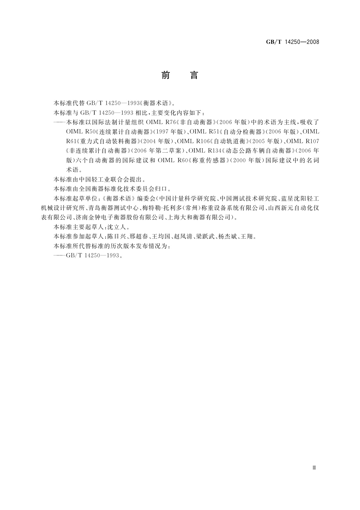 GB/T 14250-2008 衡器术语