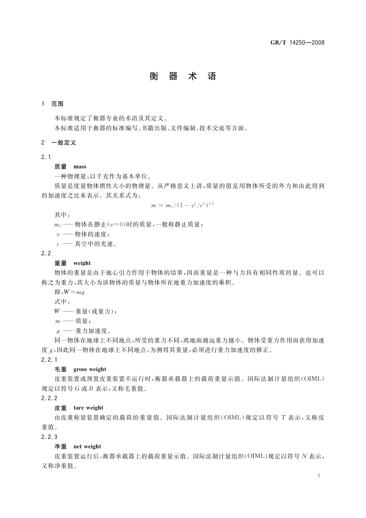GB/T 14250-2008 衡器术语