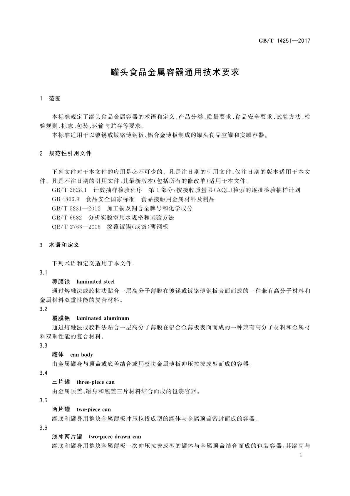 GB/T 14251-2017 罐头食品金属容器通用技术要求