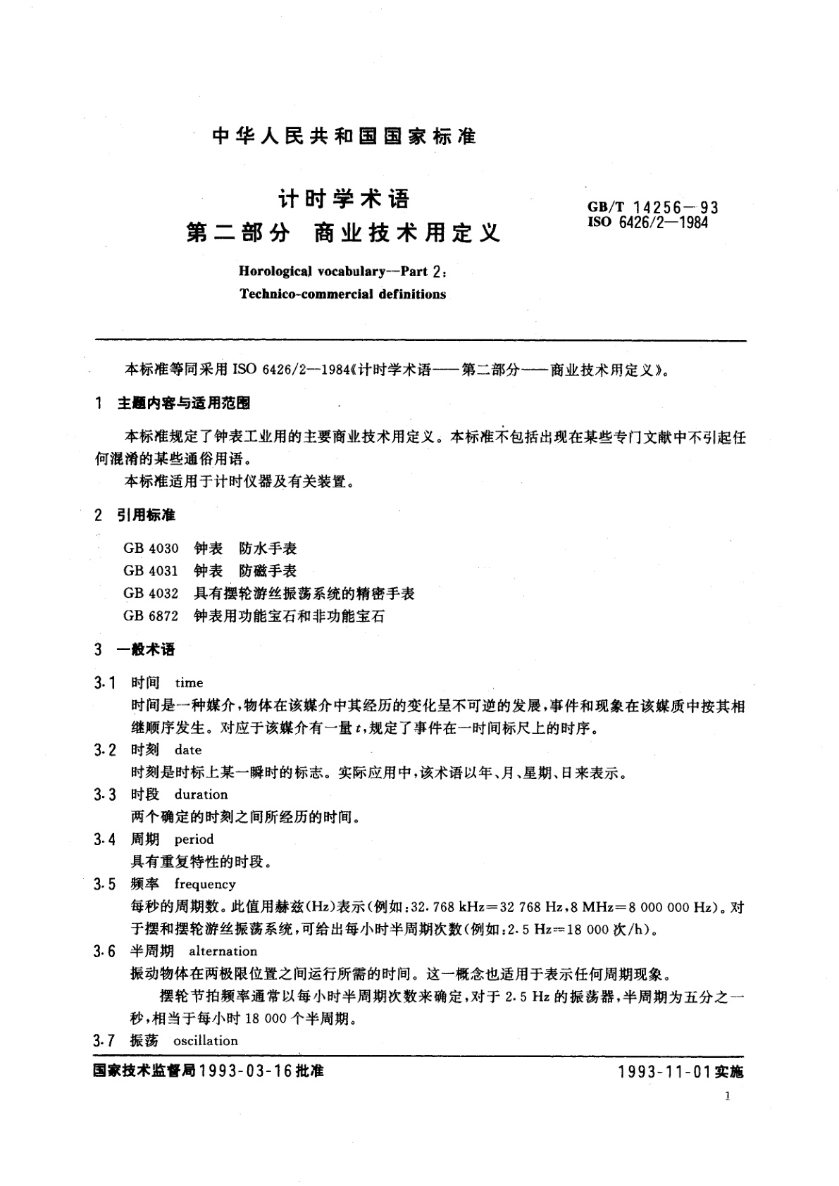 GB/T 14256-1993 计时学术语　第二部分：商业技术用定义