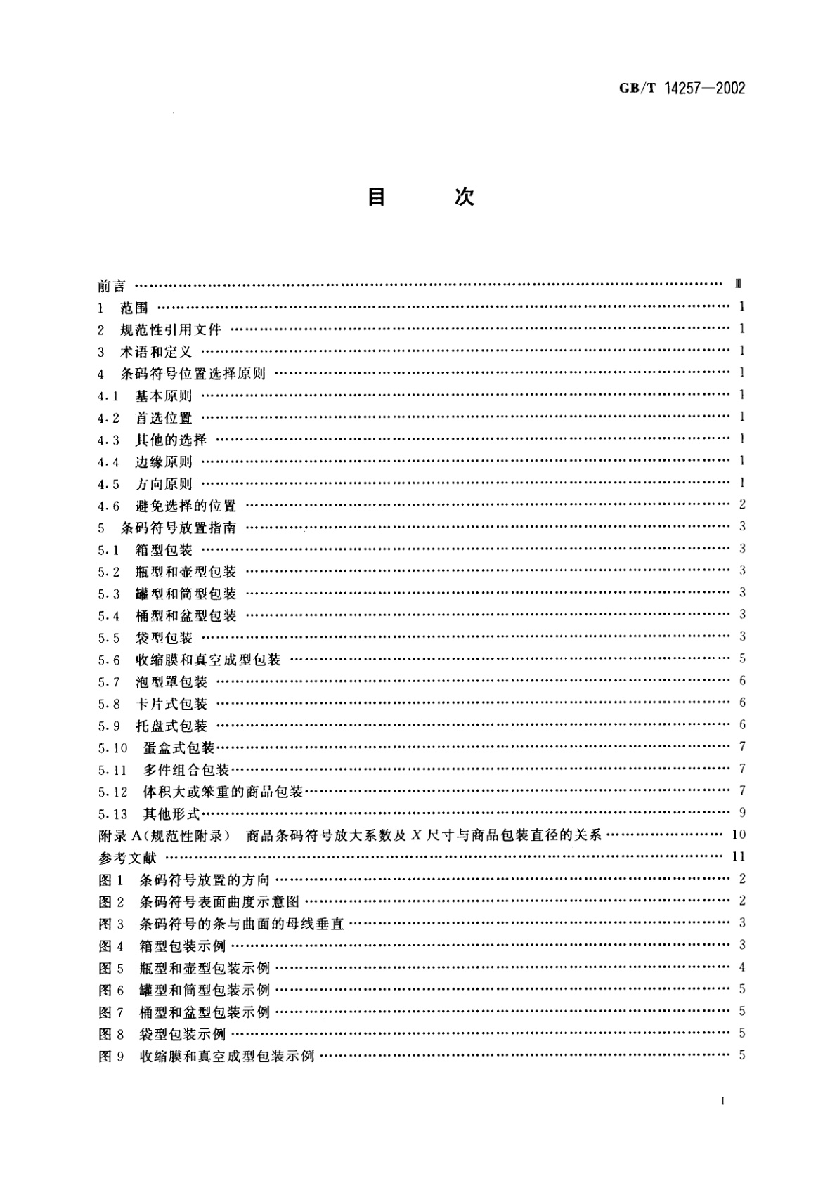 GB/T 14257-2002 商品条码符号位置
